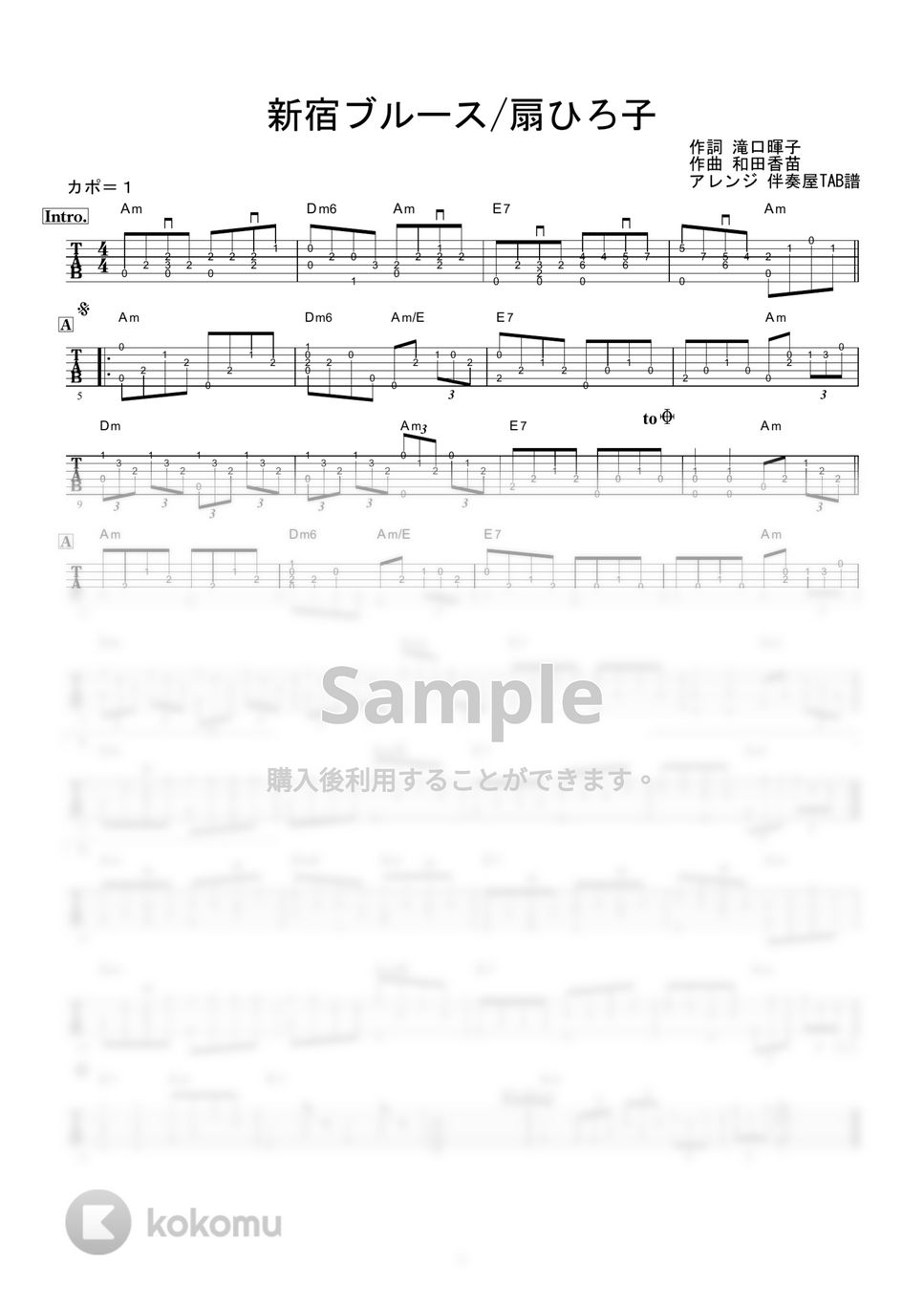 扇ひろ子 - 新宿ブルース (ギター伴奏/イントロ・間奏ソロギター) by 伴奏屋TAB譜