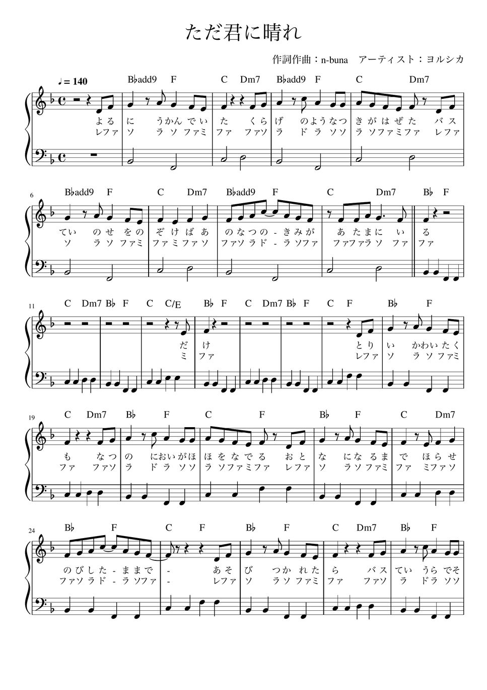 ヨルシカ ただ君に晴れ (かんたん 歌詞付き ドレミ付き 初心者)