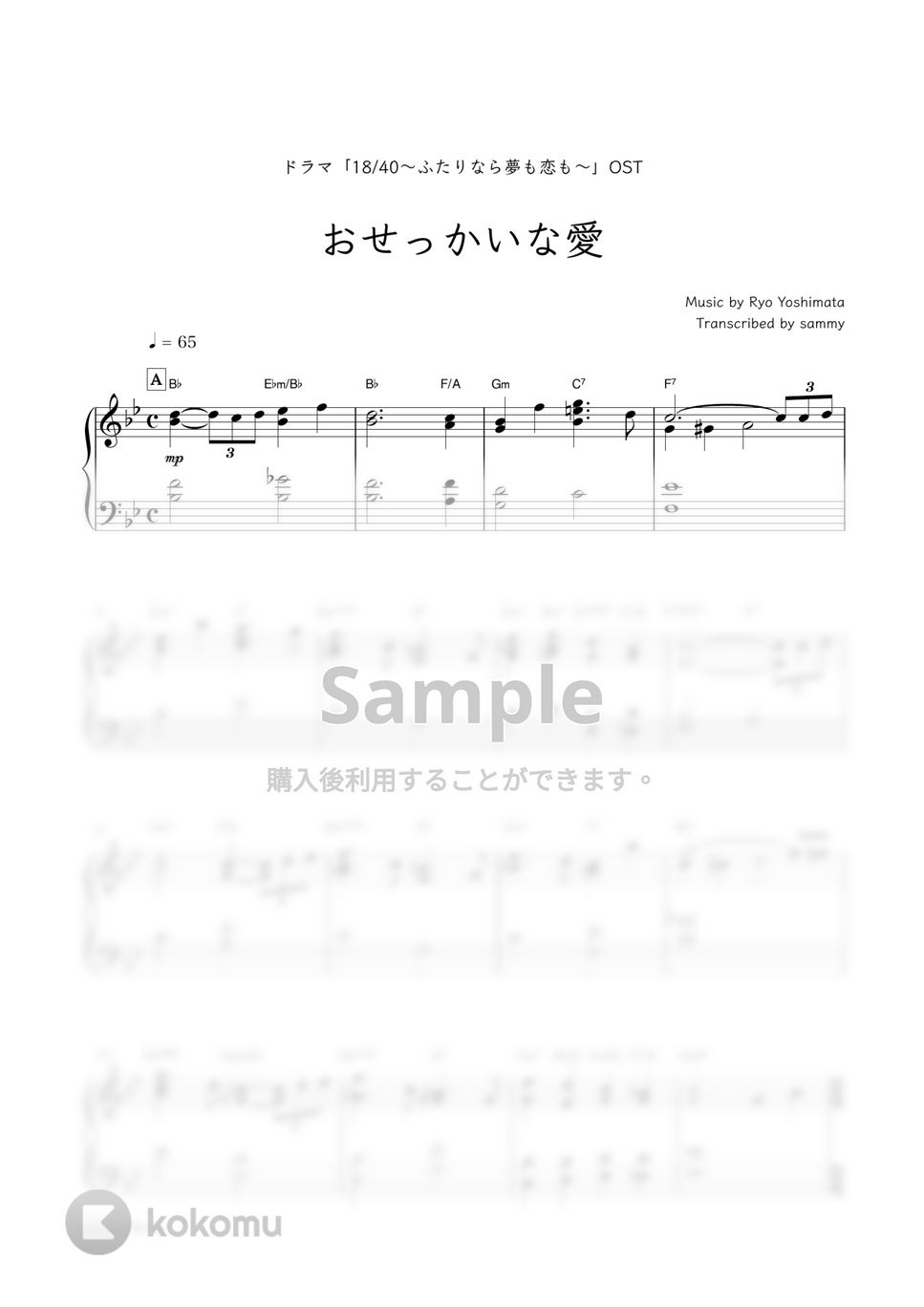 ドラマ『18/40〜ふたりなら夢も恋も〜』OST - おせっかいな愛 by sammy