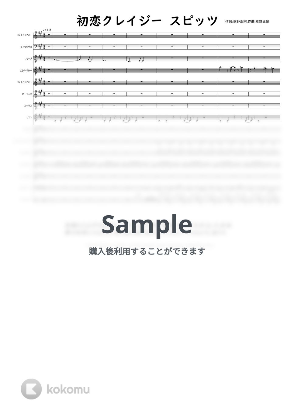 作詞・作曲 草野マサムネ - 初恋クレイジー +MP3サウンド スピッツ フルスコア by @MitsuruMinamiyama
