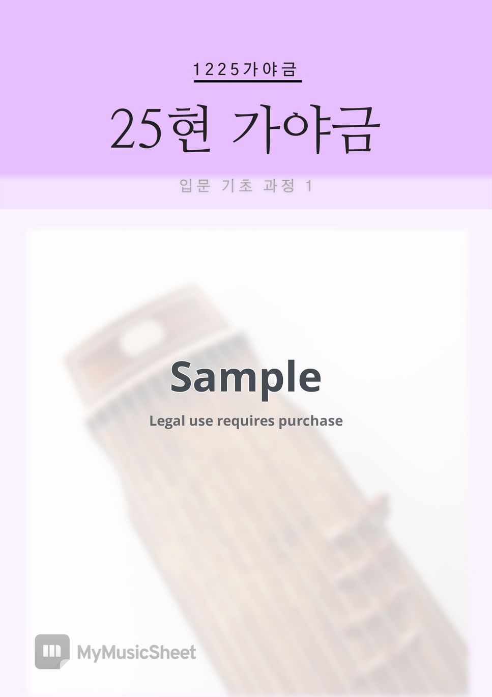 25현 가야금 입문 교재 1권 (C조 기반) by 1225가야금