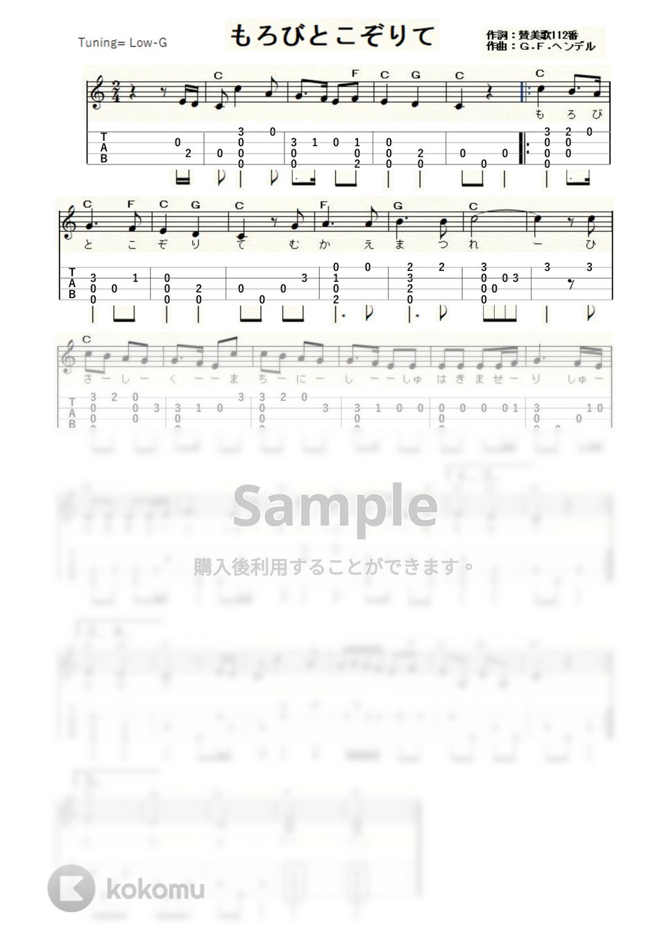 もろびとこぞりて (ｳｸﾚﾚｿﾛ / Low-G / 初級) by ukulelepapa