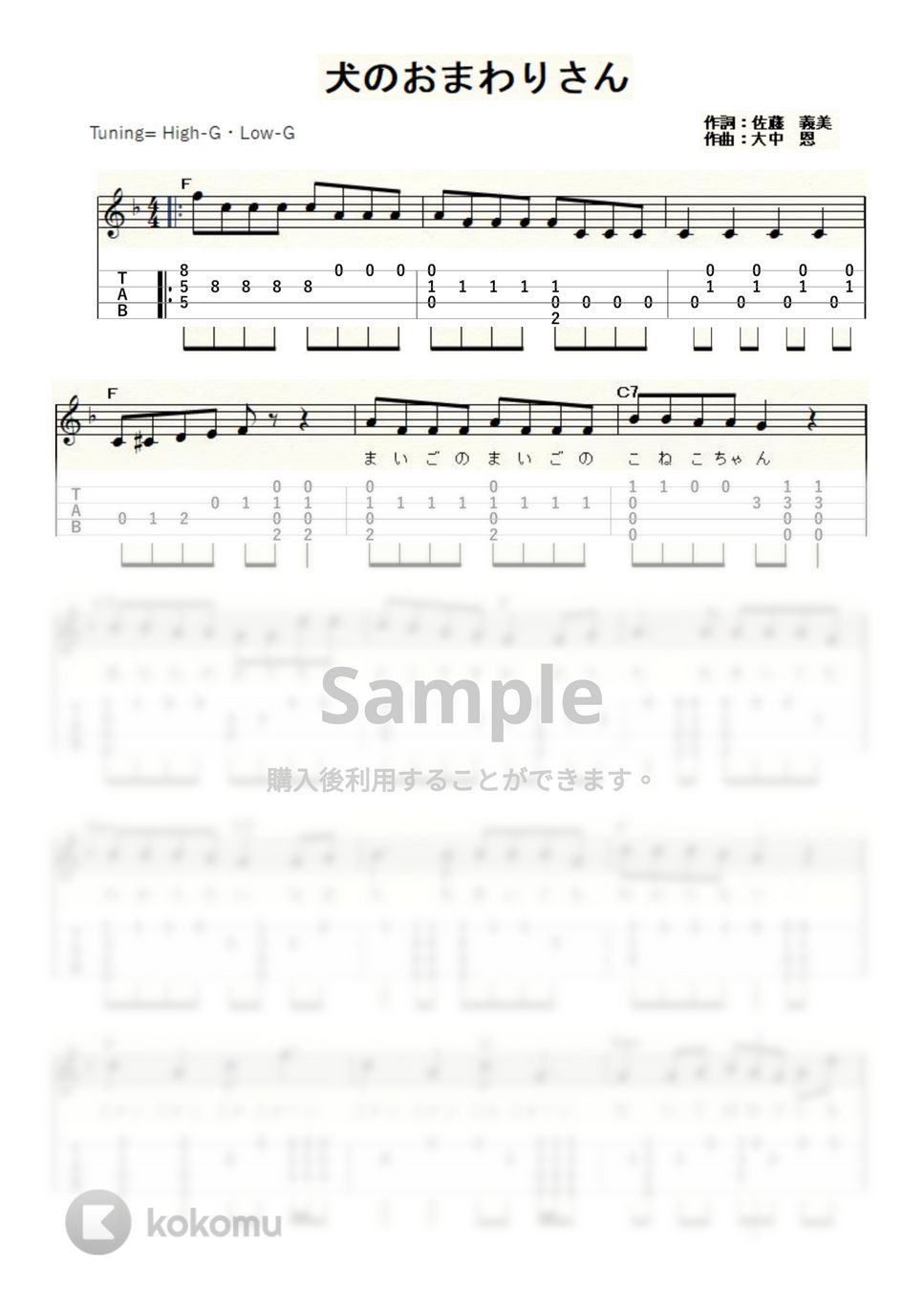 犬のおまわりさん (ｳｸﾚﾚｿﾛ / High-G,Low-G / 中級) by ukulelepapa