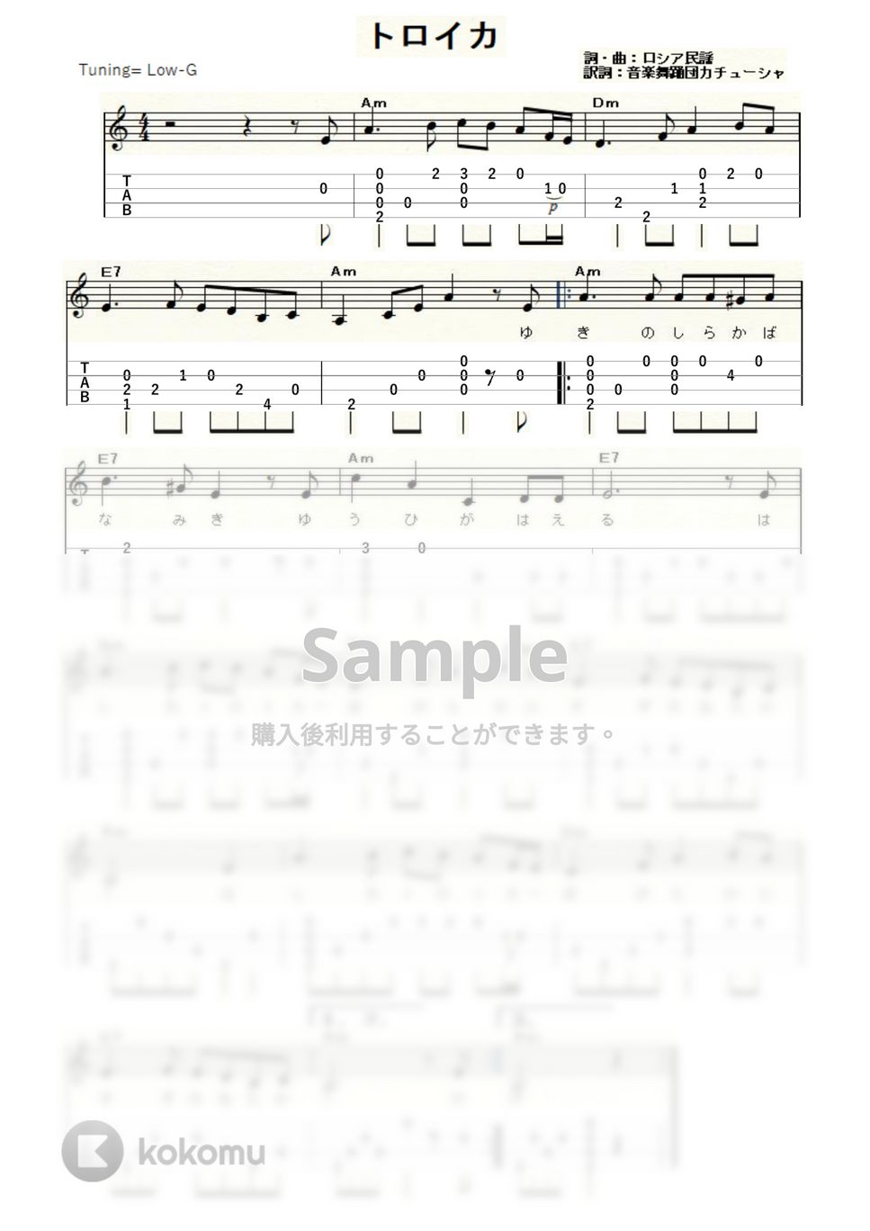 トロイカ (ｳｸﾚﾚｿﾛ / Low-G / 初級～中級) by ukulelepapa