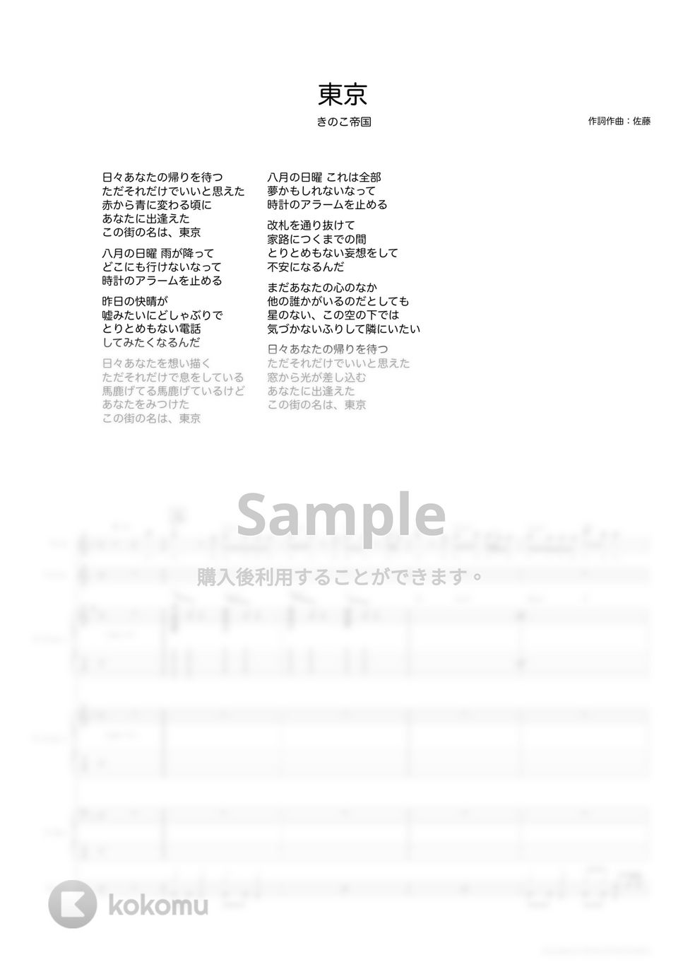 きのこ帝国 - 東京 (バンドスコア) Tab + 1staff by TRIAD GUITAR SCHOOL