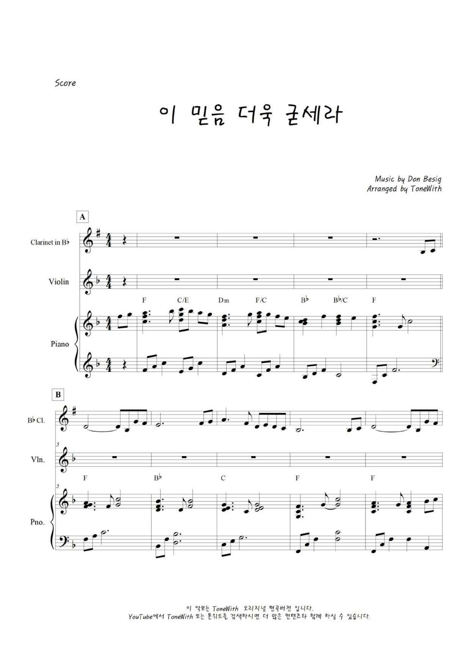 DON BESIG - 이 믿음 더욱 굳세라 (삼중주 / 피아노,클라리넷,바이올린) by ToneWith 톤위드