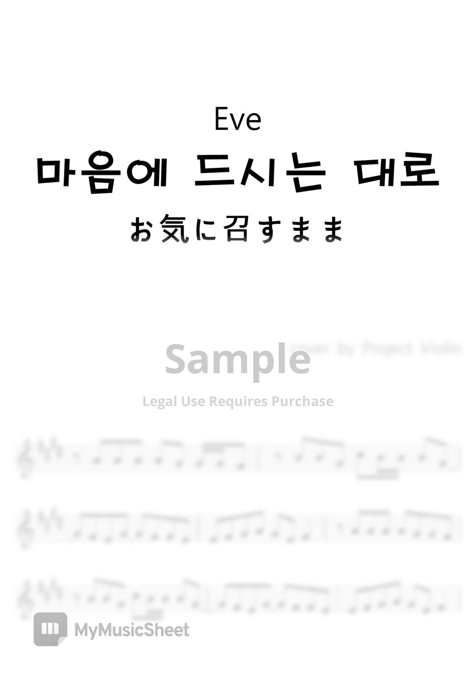 Eve - 마음에 드시는 대로(お気に召すまま) by Project Violni
