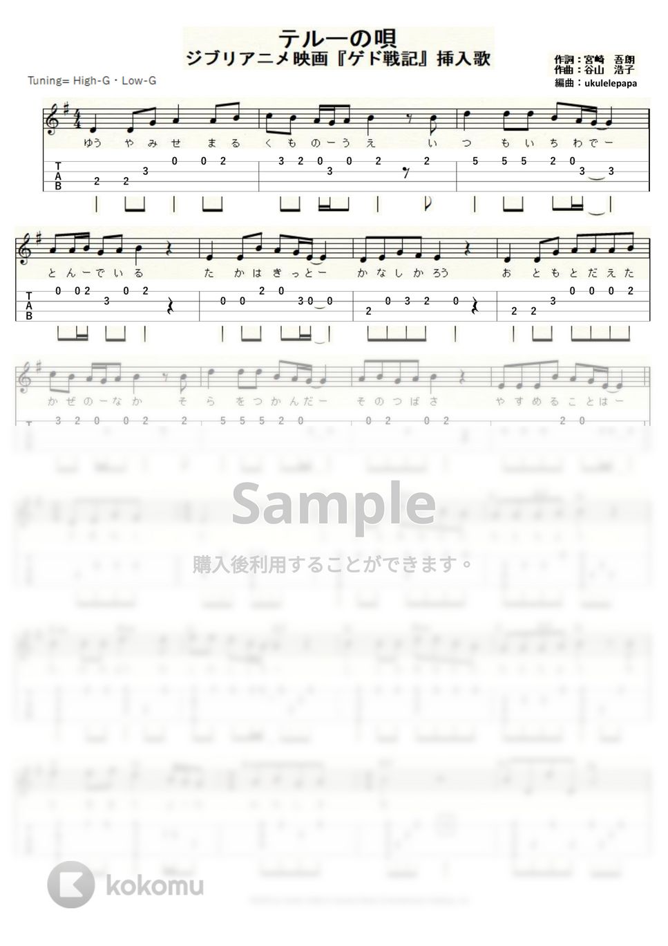 手嶌 葵 - テルーの唄 (ｳｸﾚﾚｿﾛ/High-G・Low-G/中級) by ukulelepapa
