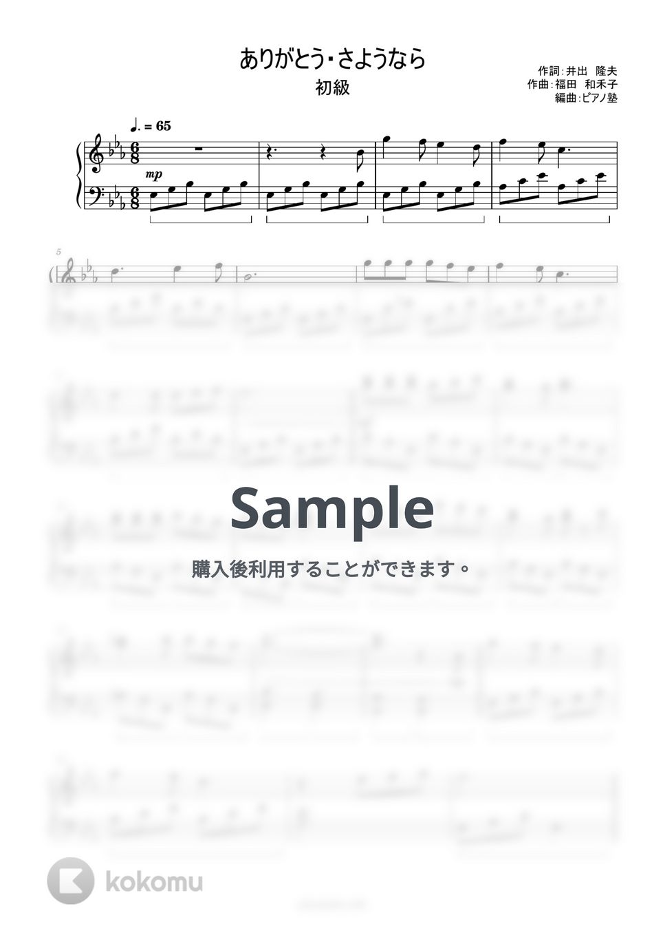 ありがとう・さようなら (簡単楽譜) by ピアノ塾