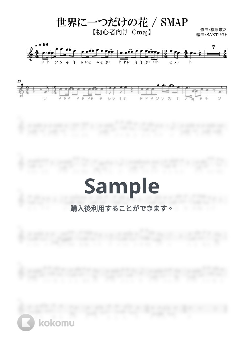 SMAP - 世界に一つだけの花 (めちゃラク譜) by SAXT