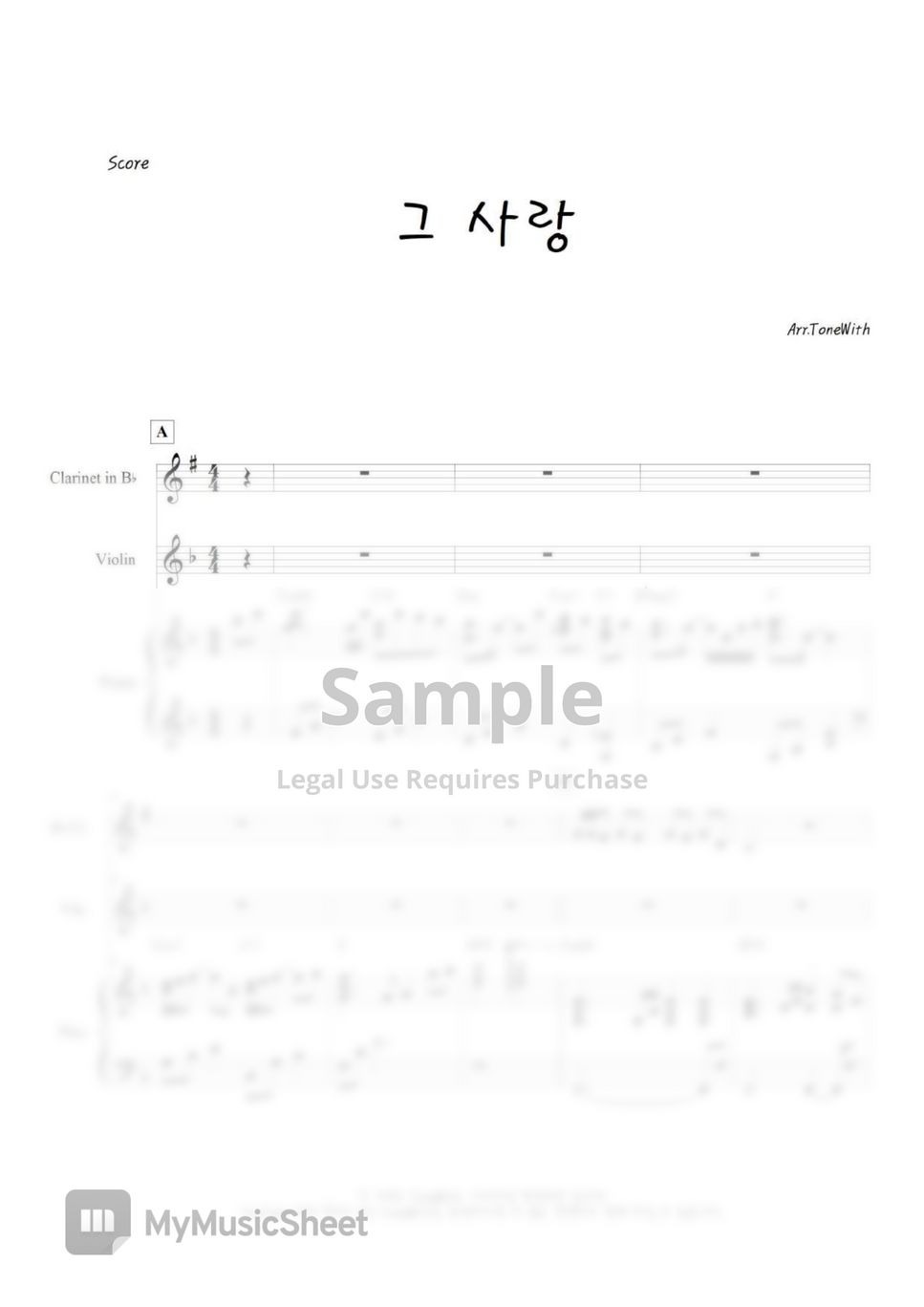 박희정 - 그 사랑 (피아노/클라리넷/바이올린) by 톤위드 ToneWith