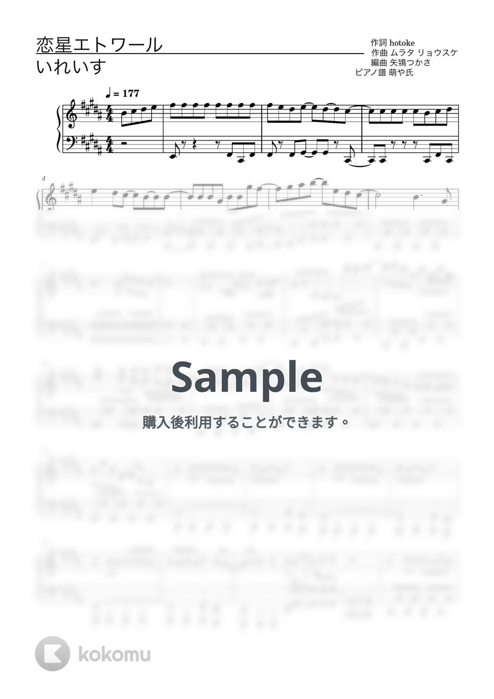 いれいす - 恋星エトワール (ピアノソロ譜) by 萌や氏