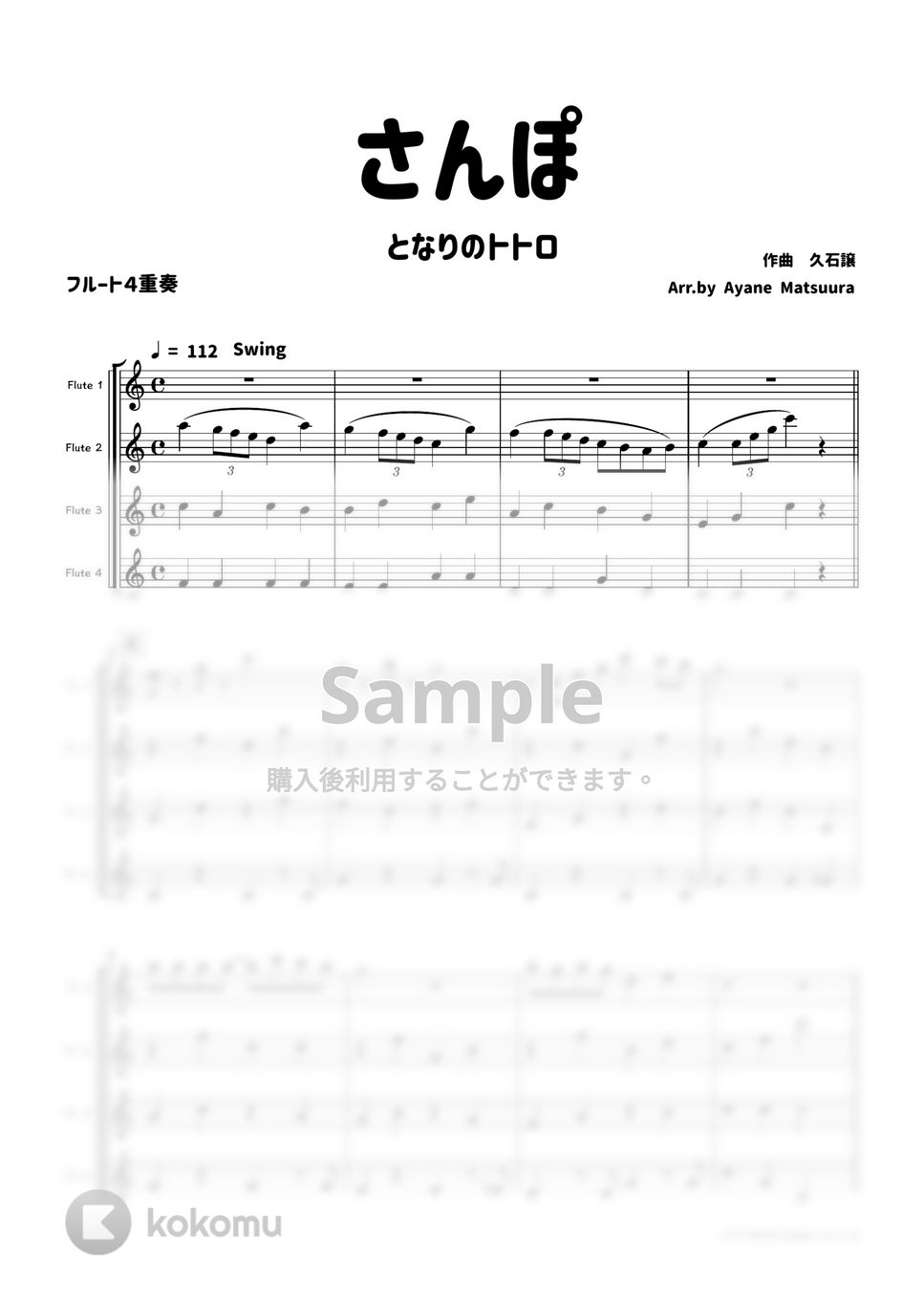 久石譲 - 【フルート４重奏】さんぽ（となりのトトロ） by 管楽器の楽譜★ふるすこあ