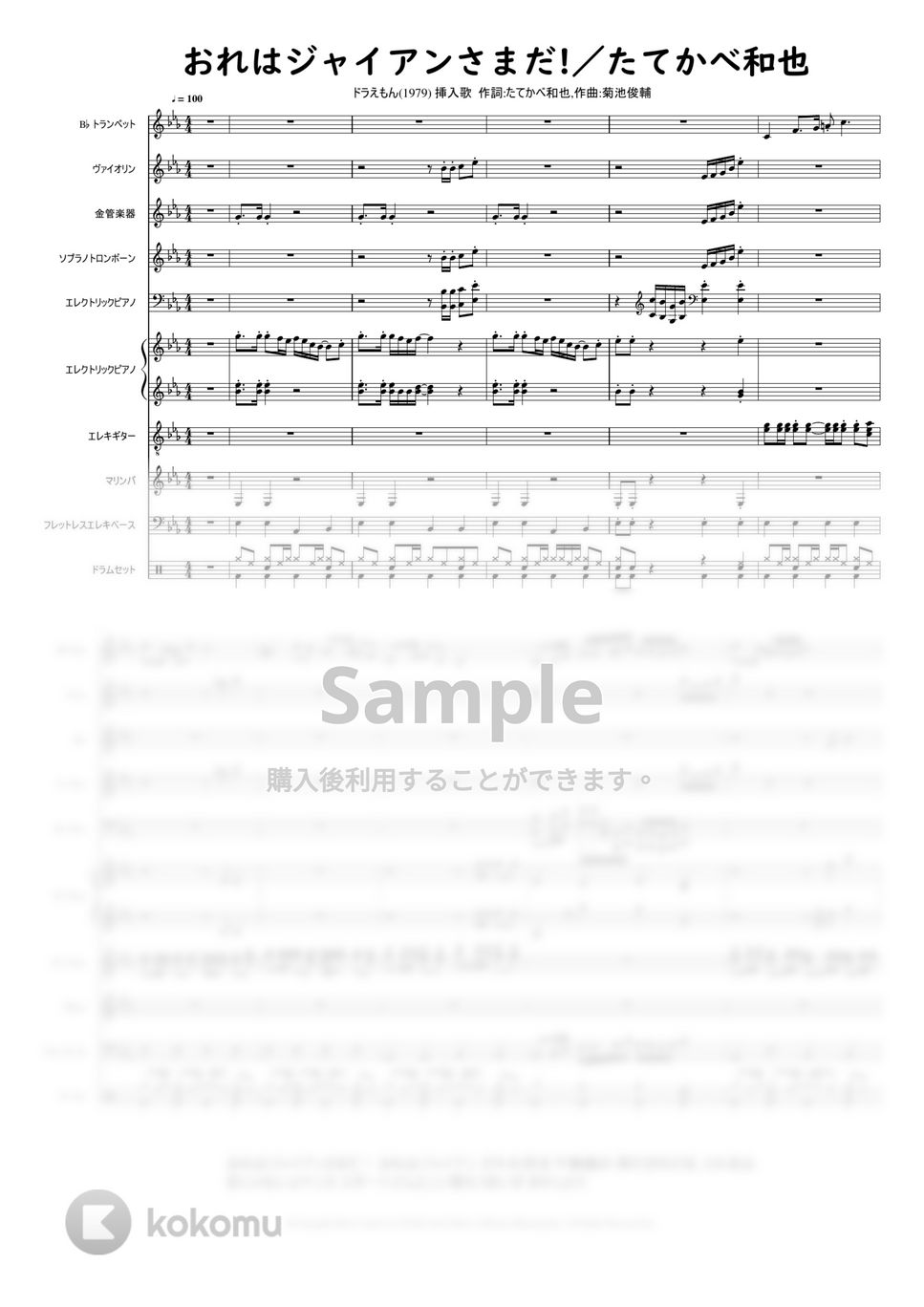 作詞たてかべ和也,作曲菊池俊輔 おれはジャイアンさまだ！ 楽譜 by MitsuruMinamiyama