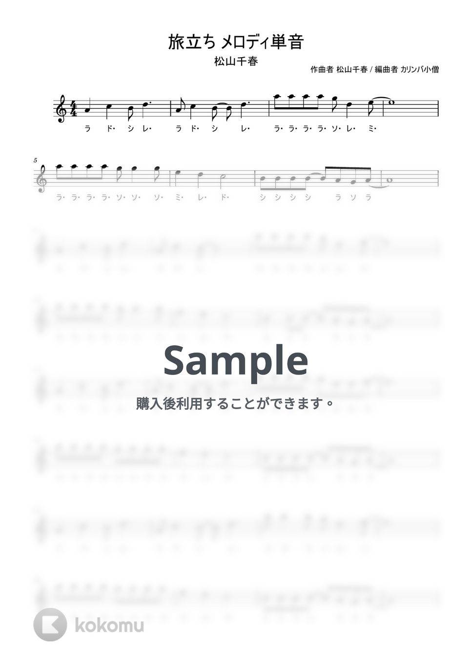 松山千春 - 旅立ち (ドレミ記載 演奏動画付き メロディ単音 カリンバ楽譜) 楽譜 by カリンバ小僧