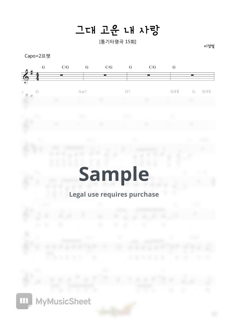 윤민석 - 그대고운내사랑(이정열) (Guitar TAB) by 김종완