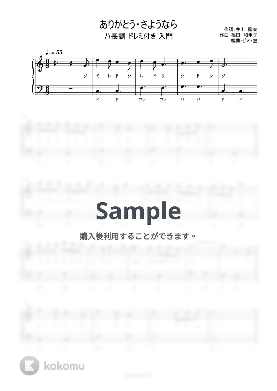 ありがとう・さようなら (ドレミ付き/簡単楽譜) by ピアノ塾