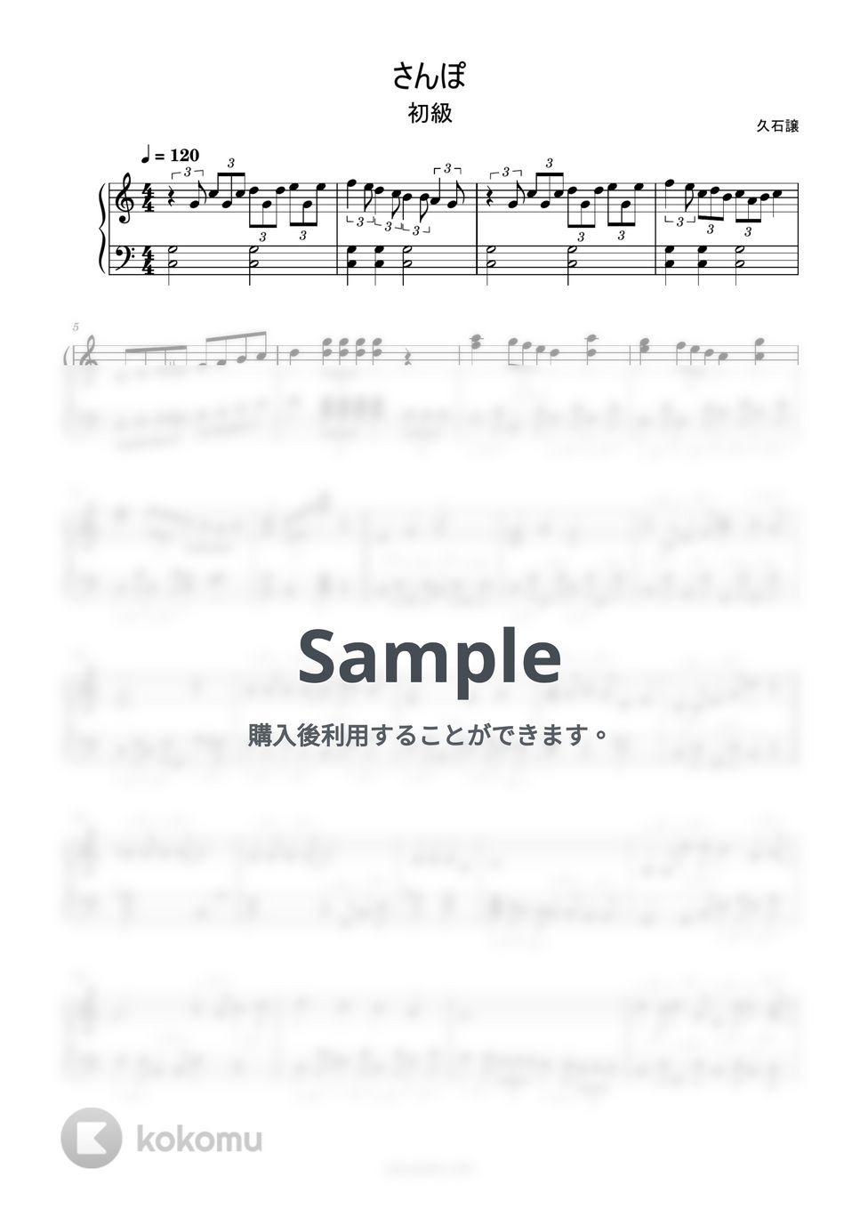 久石譲 - さんぽ (簡単楽譜) by ピアノ塾