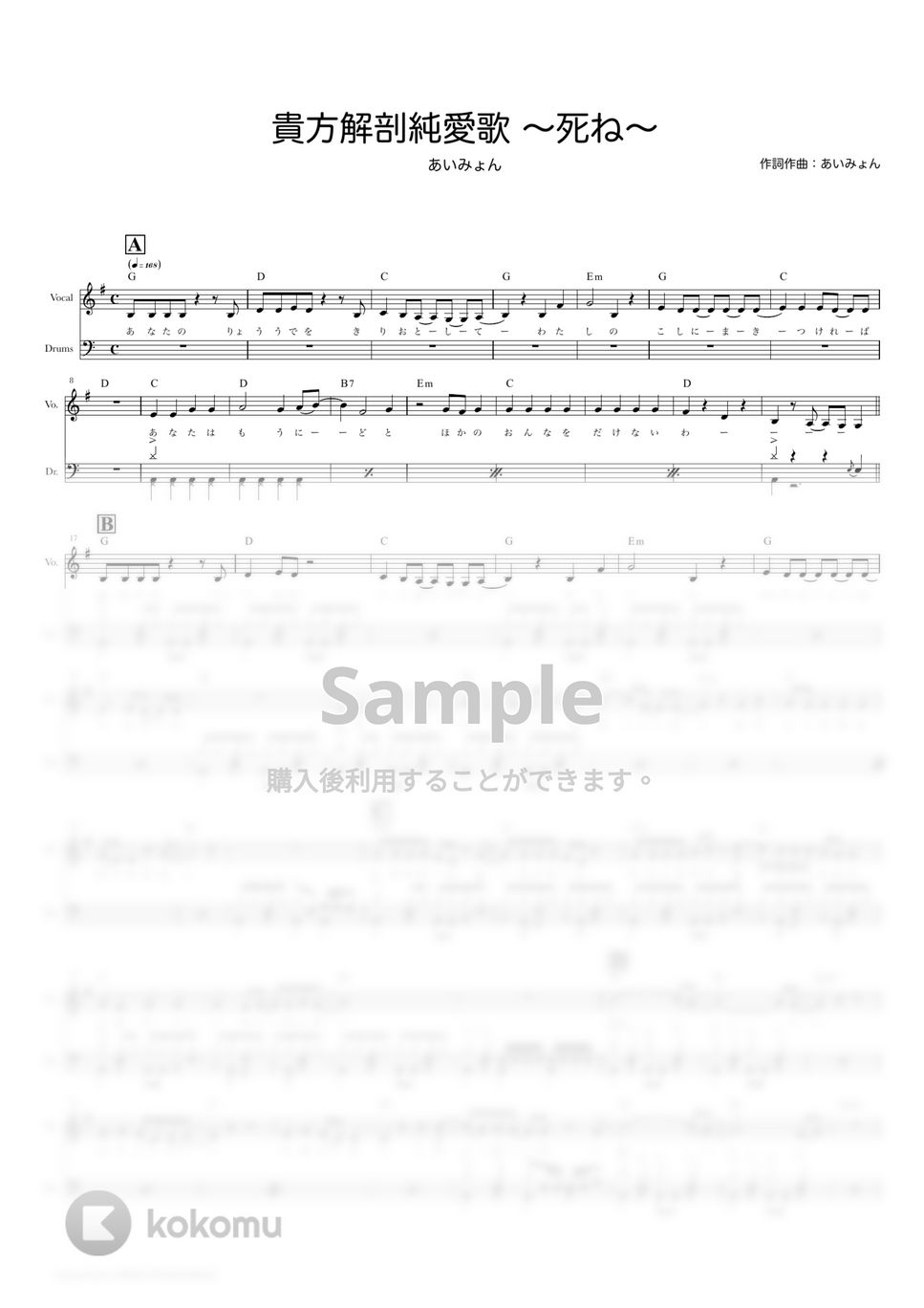 あいみょん - 貴方解剖純愛歌 〜死ね〜 (ドラムスコア・歌詞
