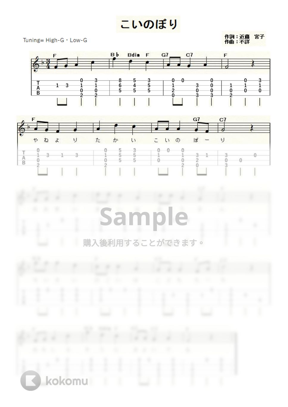 こいのぼり (ｳｸﾚﾚｿﾛ/High-G・Low-G/初級～中級) by ukulelepapa