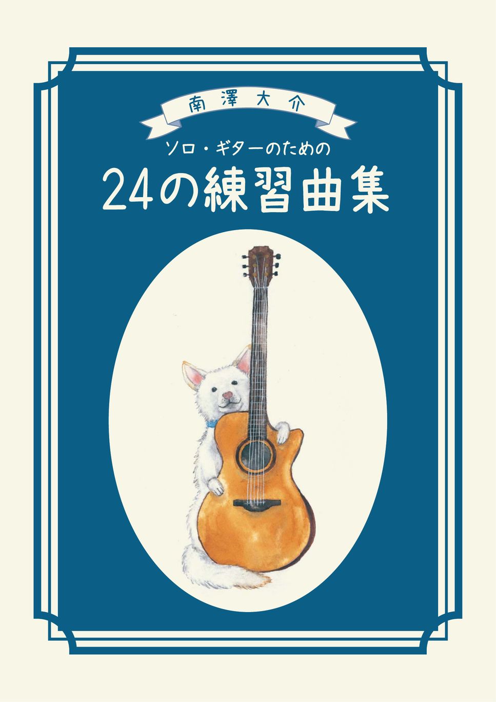 Daisuke Minamizawa - 24 Etudes for Solo Guitar