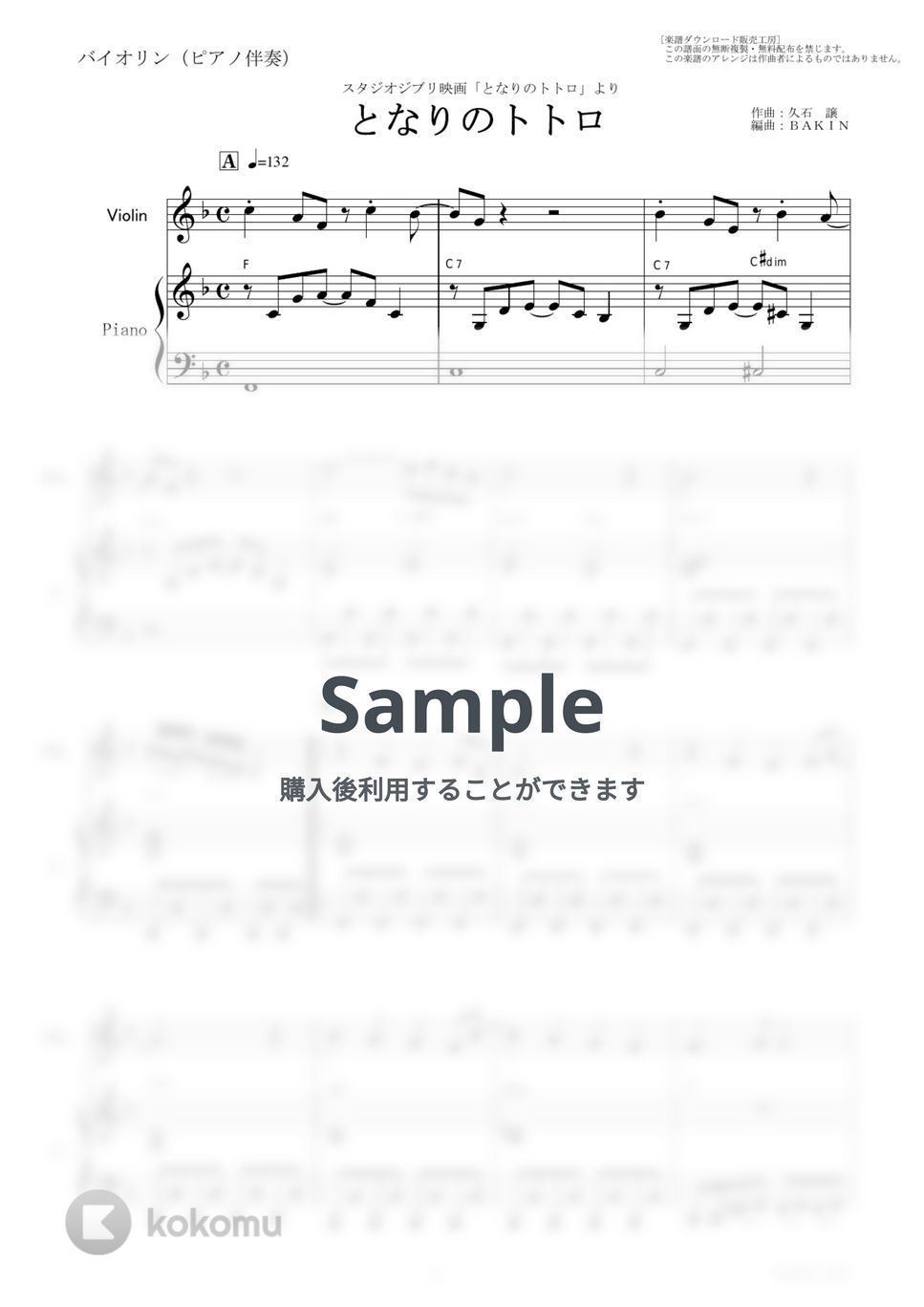 久石譲 - 【バイオリン楽譜】となりのトトロ（スタジオジブリ）（バイオリン・ピアノ伴奏） by 楽譜工房koko
