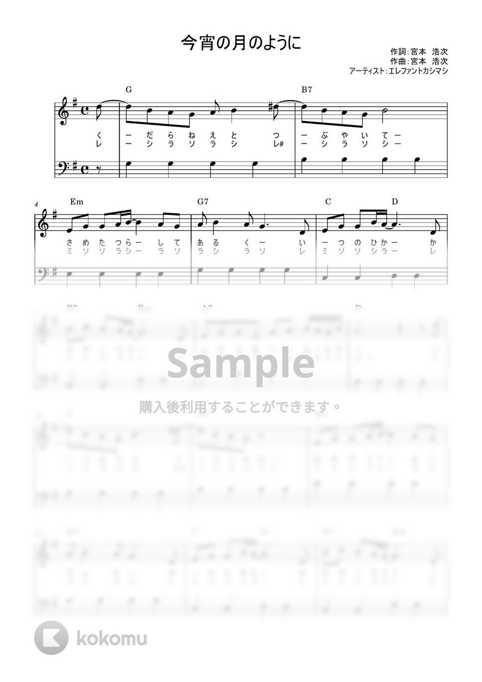 エレファントカシマシ - 今宵の月のように (かんたん / 歌詞付き / ドレミ付き / 初心者) by piano.tokyo