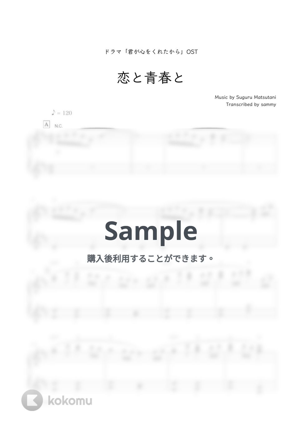 松谷卓・ドラマ『君が心をくれたから』OST - 恋と青春と by Sammy