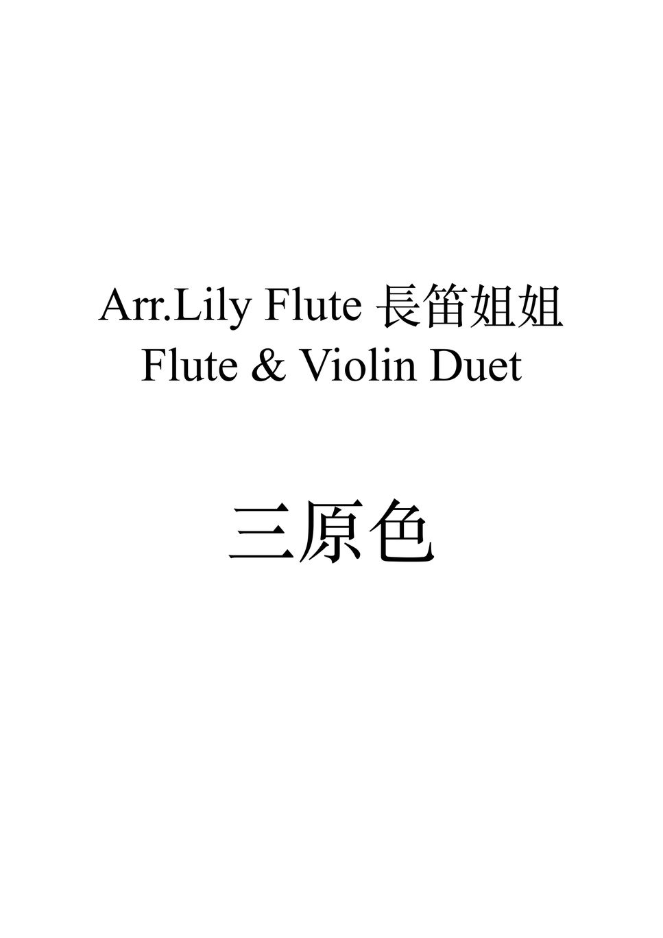 YOASOBI 三原色 ️💙💚 (Duet version) Sheet by Lily Flute 長笛姐姐