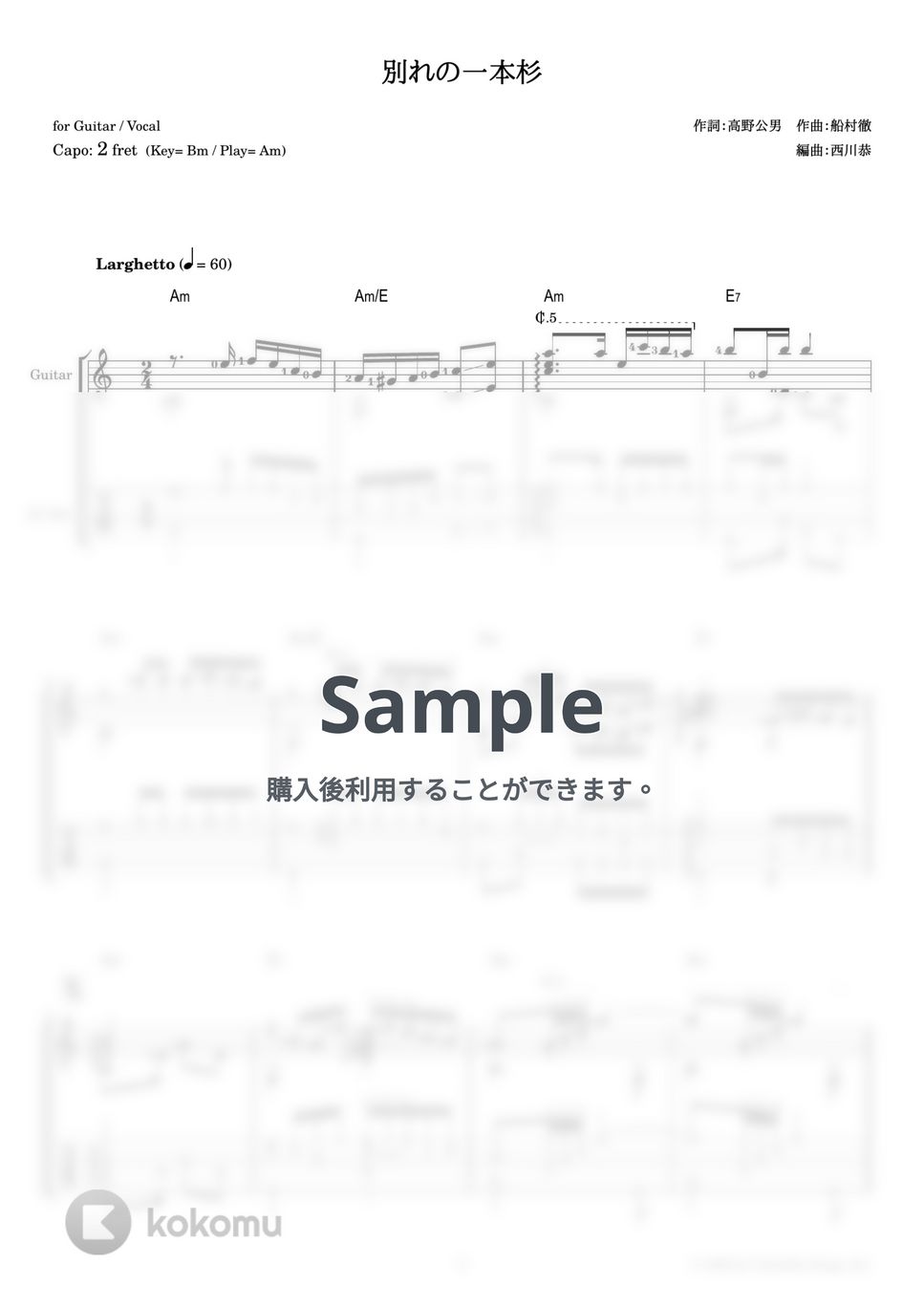 春日八郎 - 別れの一本杉 (ギター伴奏 / 弾き語り) by 西川恭