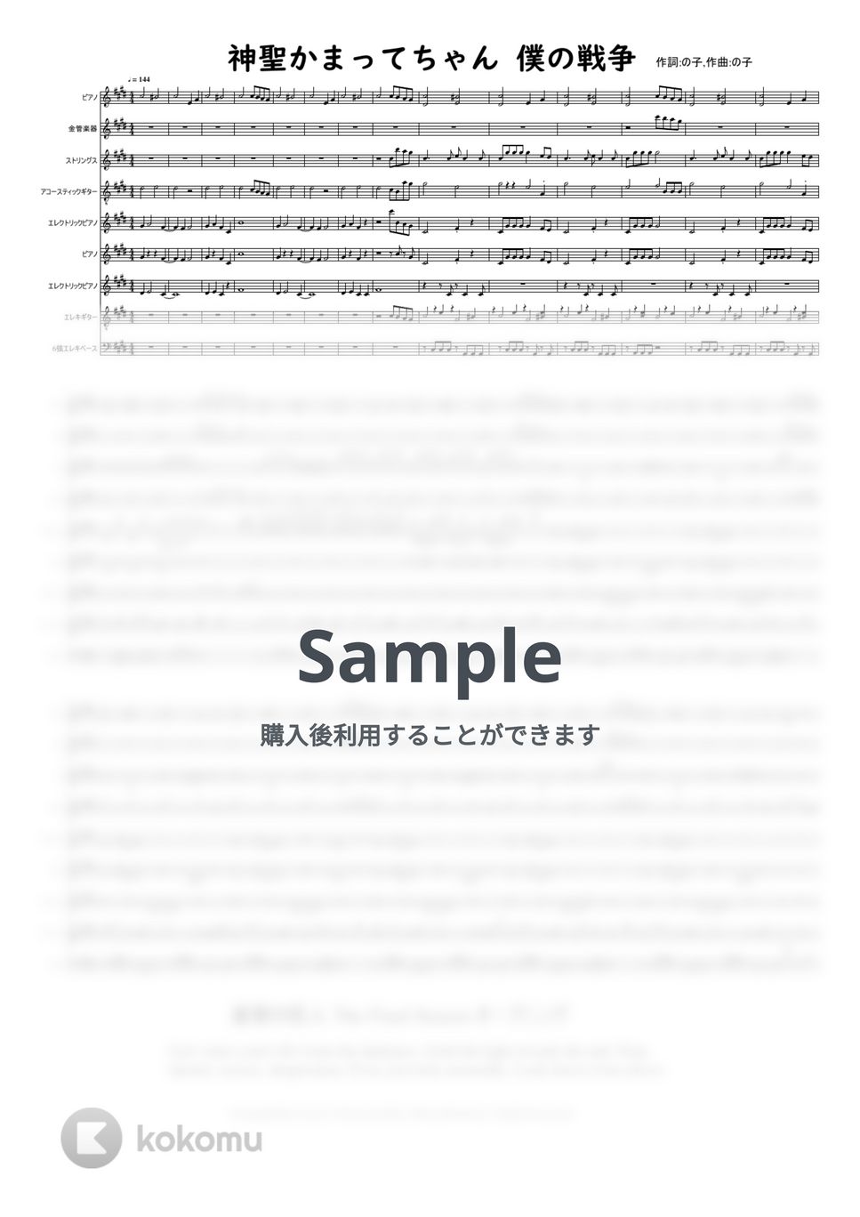 神聖かまってちゃん　作詞:の子,作曲:の子 - 進撃の巨人 僕の戦争 アンサンブル (+高音質WavSound) by @MitsuruMinamiyama