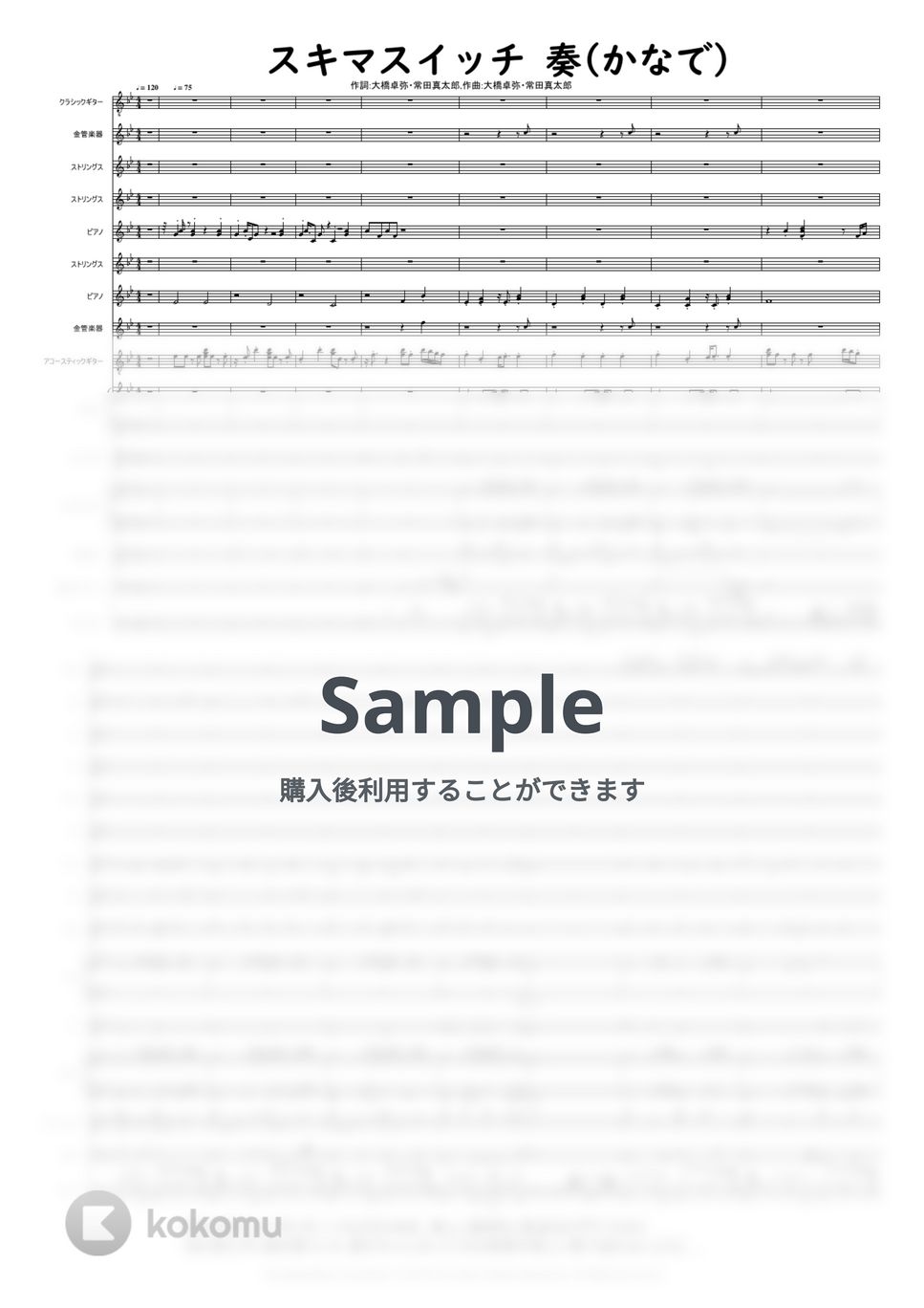 作詞:大橋卓弥・常田真太郎,作曲:大橋卓弥・常田真太郎。 - スキマスイッチ  奏 +Midiサウンド by @MitsuruMinamiyama