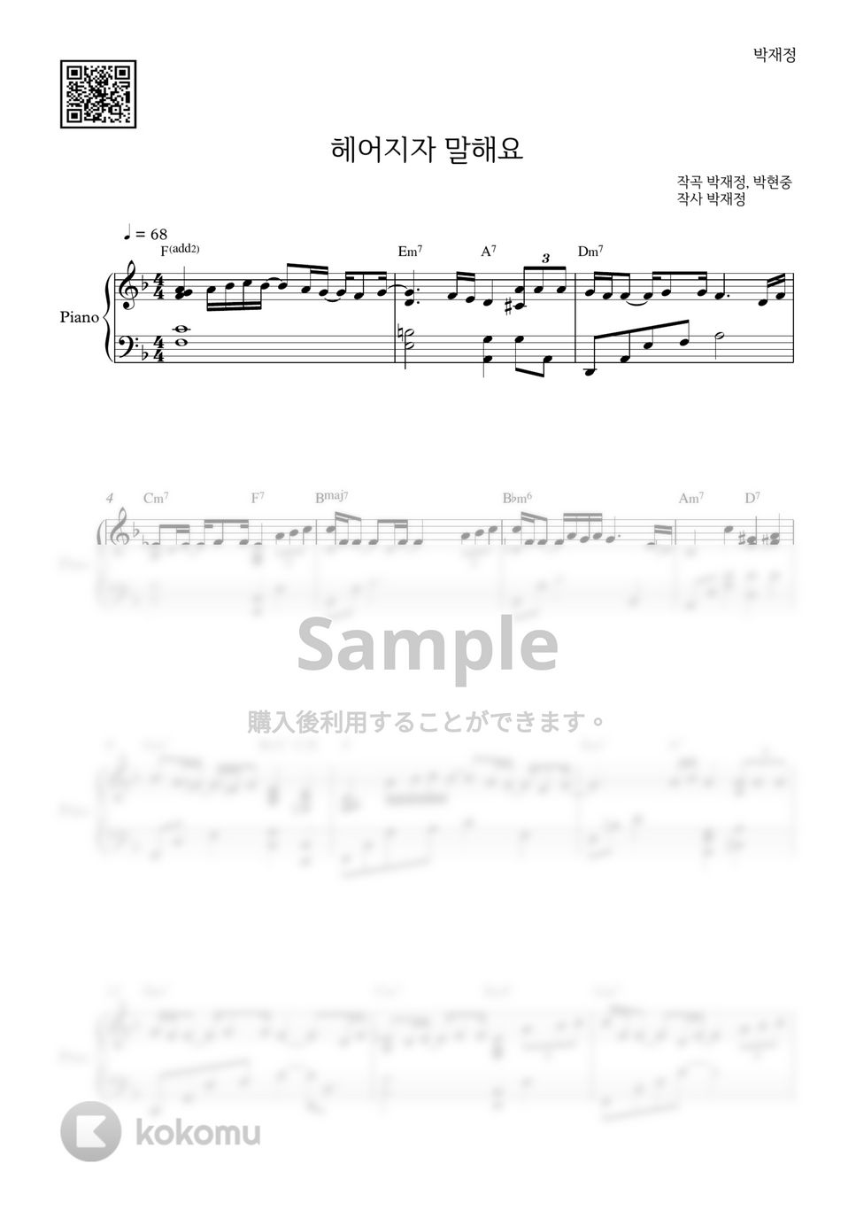 パク・ジェジョン - Let's Say Goodbye ピアノ楽譜PDF | PIANOiNU | Kokomu