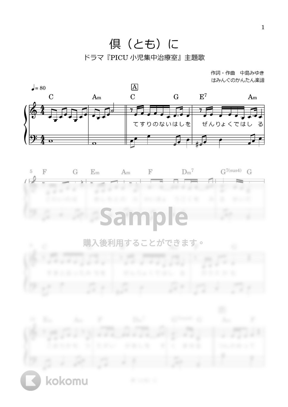 中島みゆき - 倶に (ハ長調/歌詞付き/コード付き) by はみんぐのかんたん楽譜