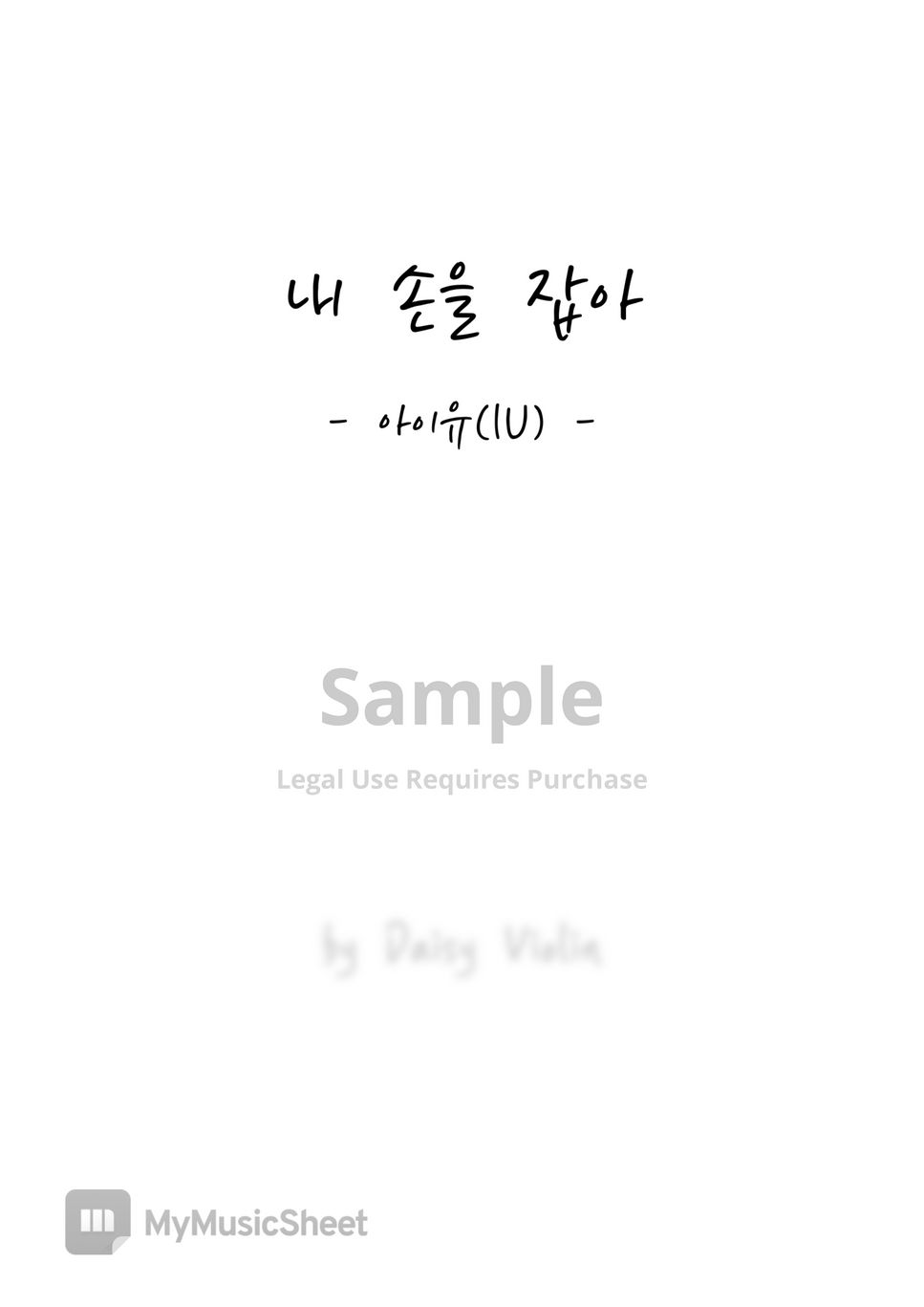 아이유 - 내 손을 잡아 (Violin) by 데이지