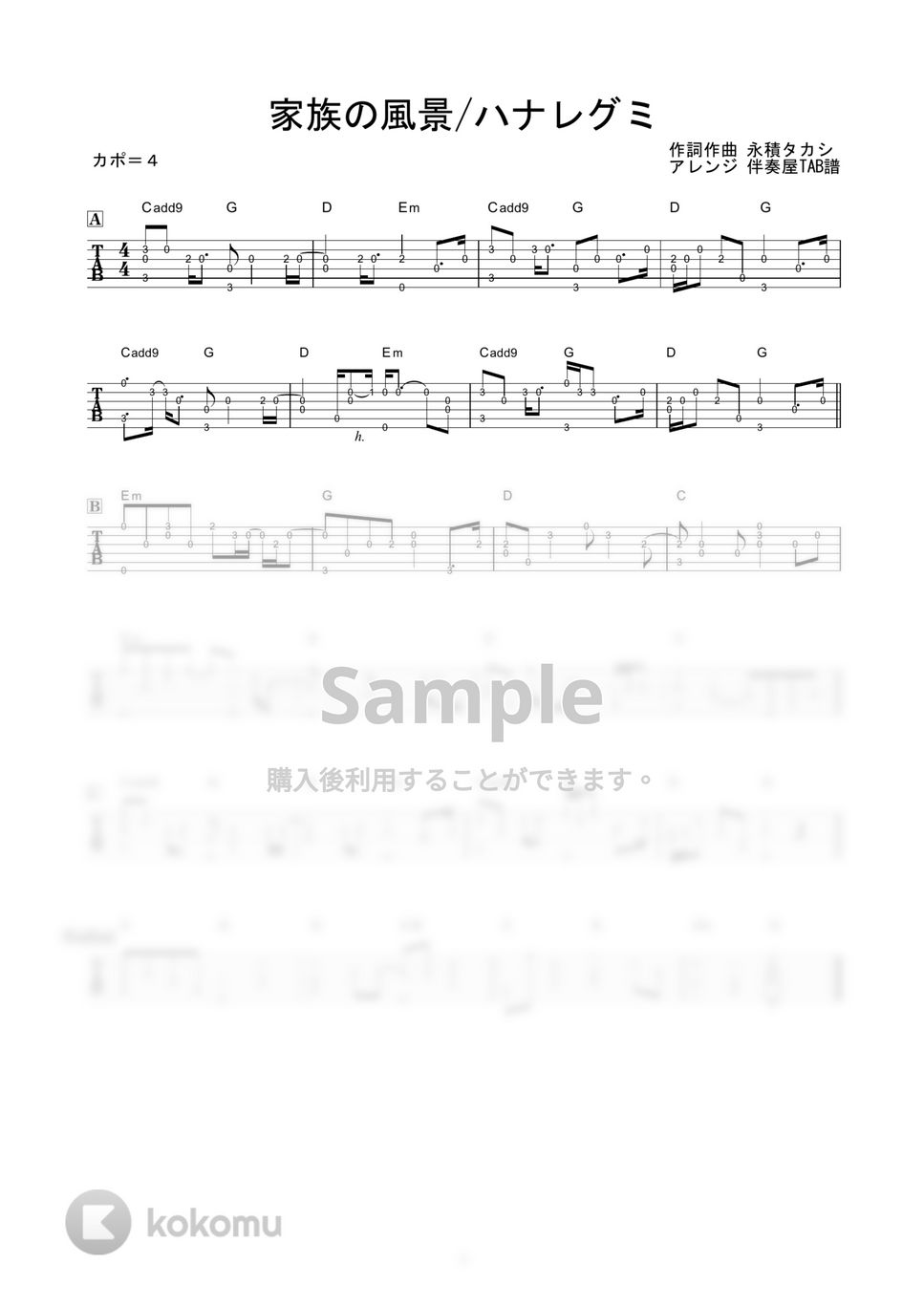 ハナレグミ - 家族の風景 (かんたんソロギター) by 伴奏屋TAB譜