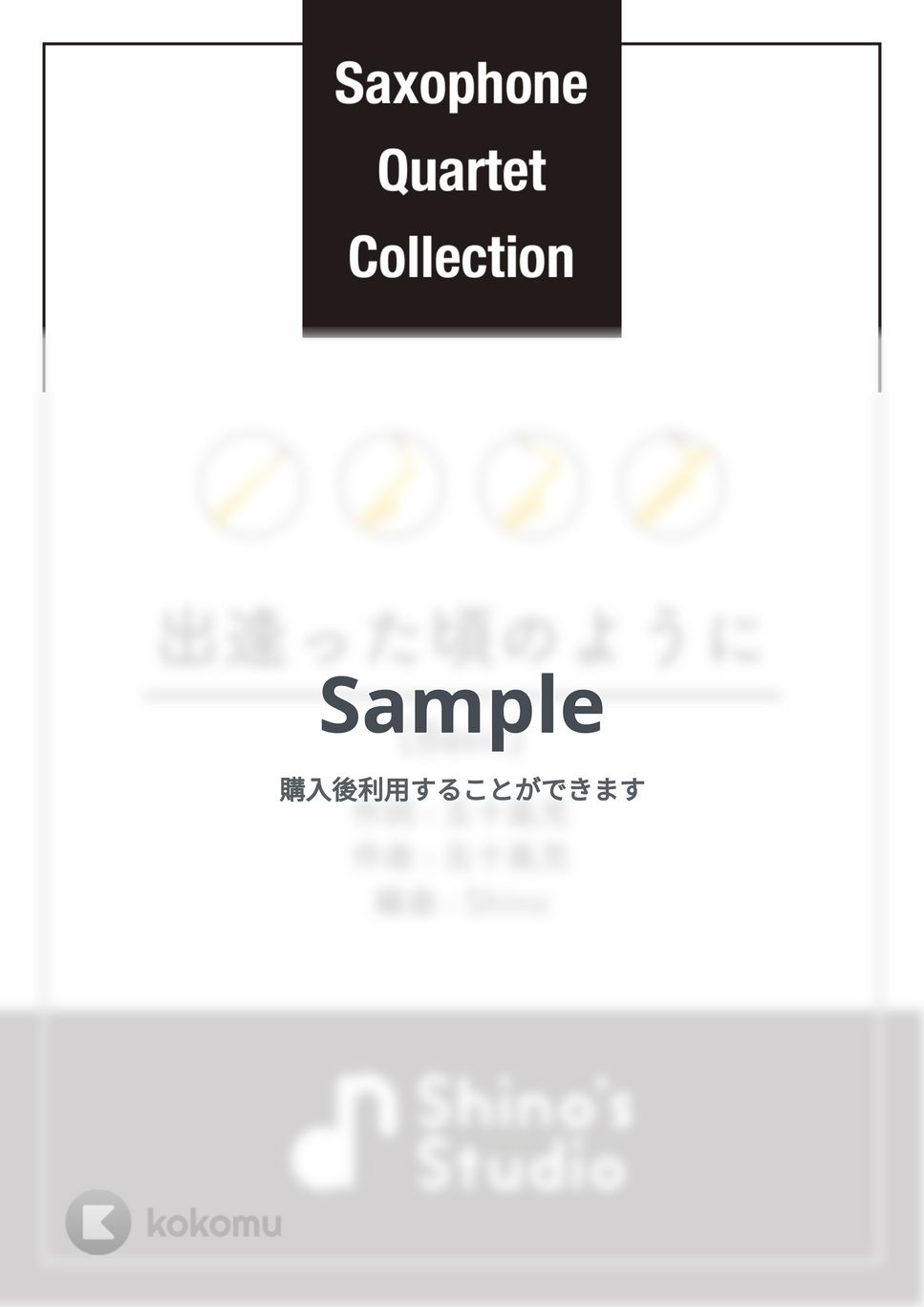 五十嵐充 - 【サックス四重奏】出逢った頃のように レベル：Basic by Shino