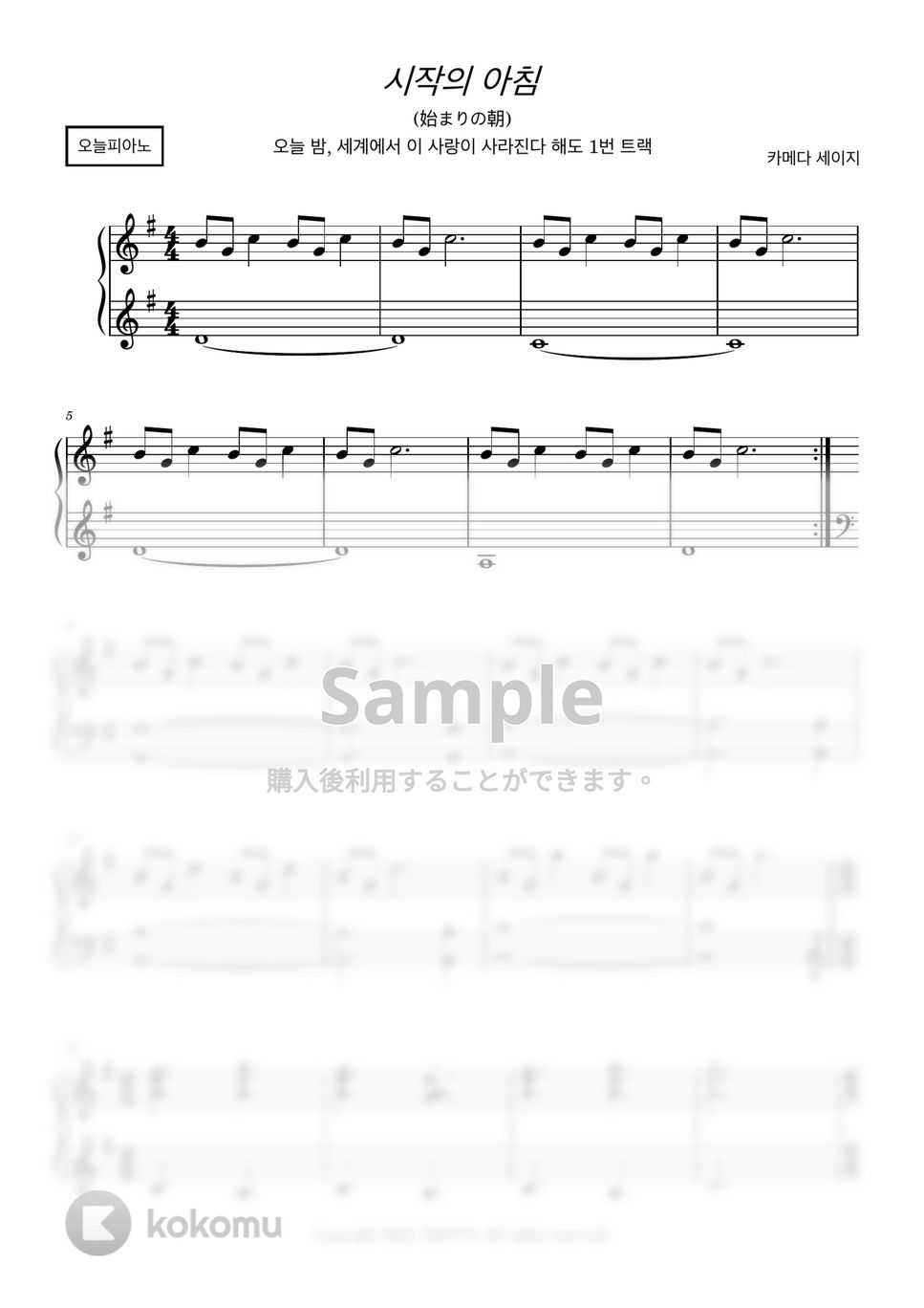 Seiji Kameda - 始まりの朝 (今夜、世界からこの恋が消えても track 1) by 今日ピアノ(Oneul Piano)