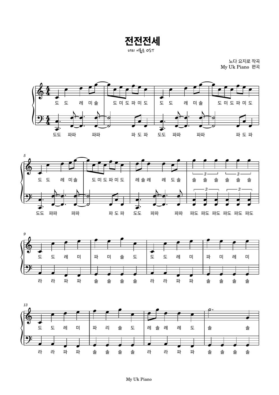 너의 이름은 Ost - 전전전세 (너의 이름은 Ost) (쉬운피아노악보) 樂譜 By My Uk Piano