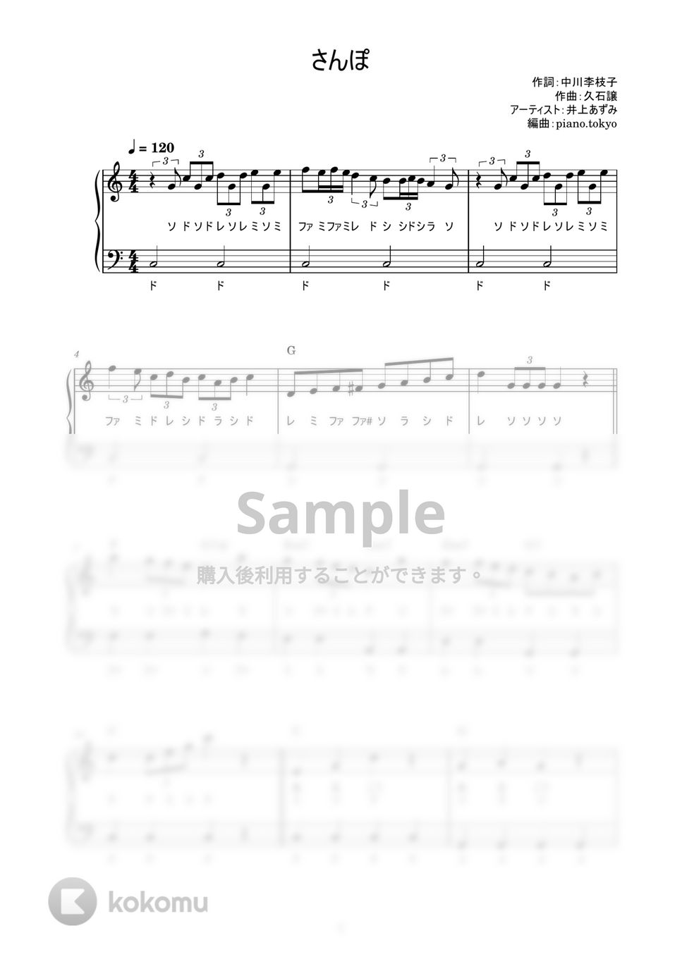 井上あずみ - さんぽ (かんたん / 歌詞付き / ドレミ付き / 初心者) by piano.tokyo