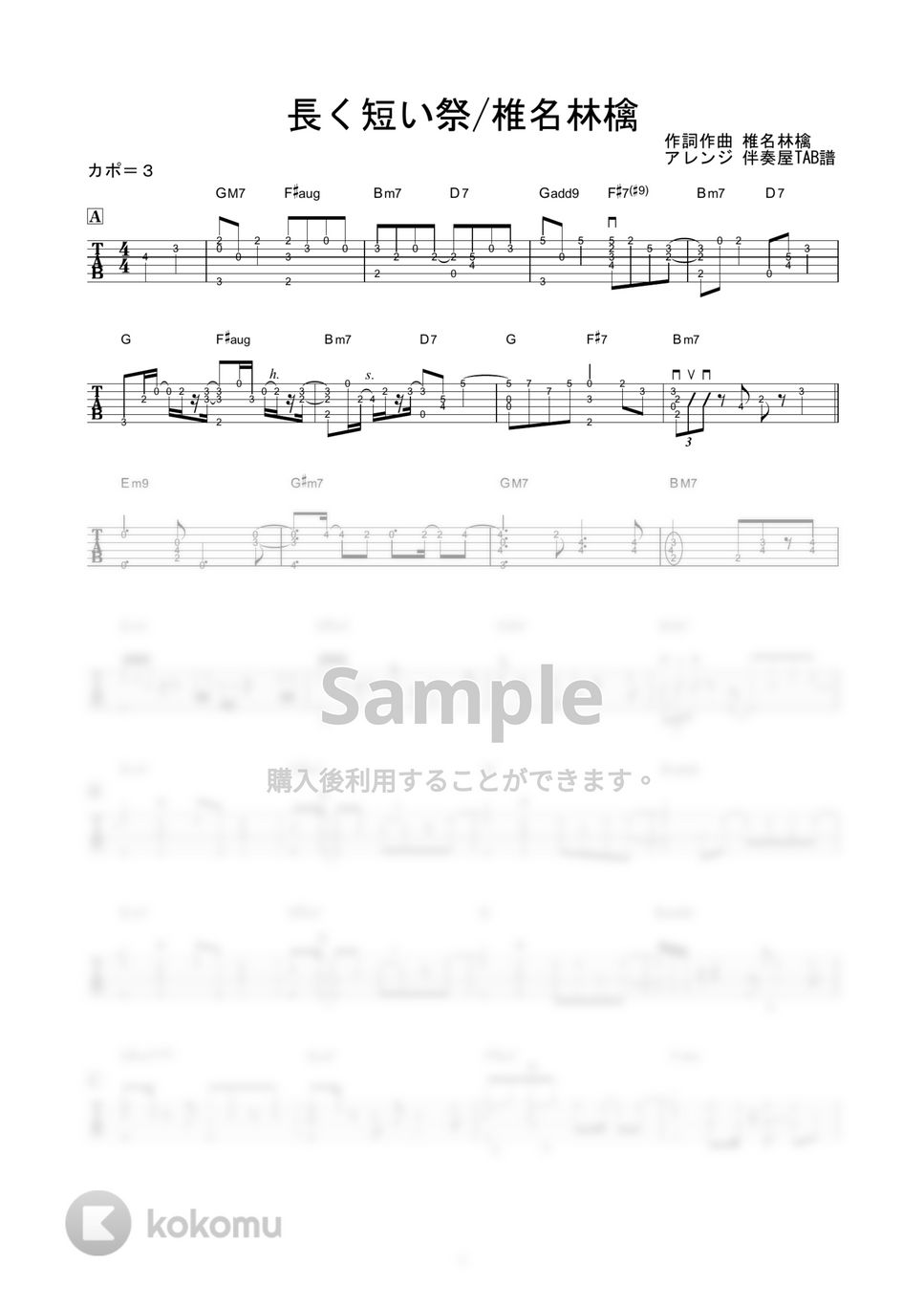 椎名林檎 - 長く短い祭 (ソロギター) by 伴奏屋TAB譜