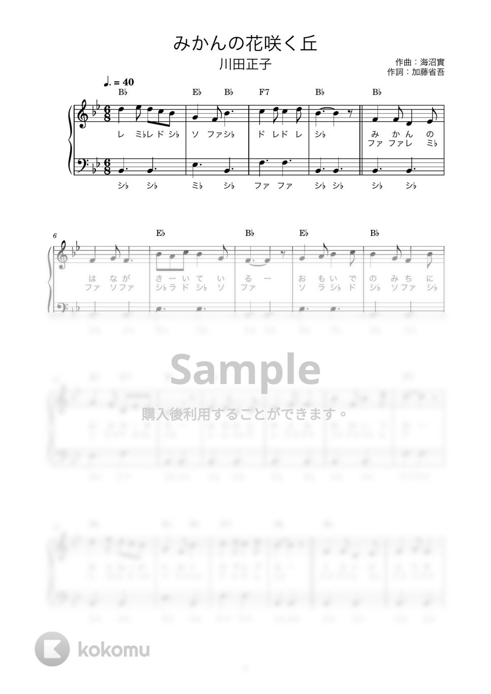 みかんの花咲く丘 (かんたん / 歌詞付き / ドレミ付き / 初心者) by piano.tokyo
