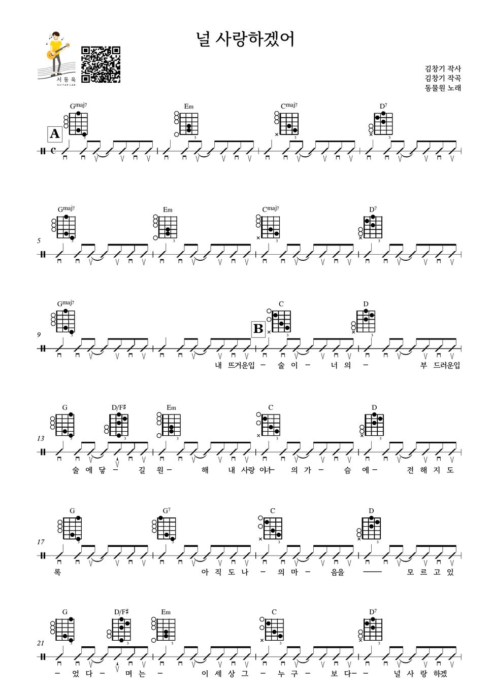 동물원 - 널사랑하겠어 (Guitar Tab) Sheets By 서동욱