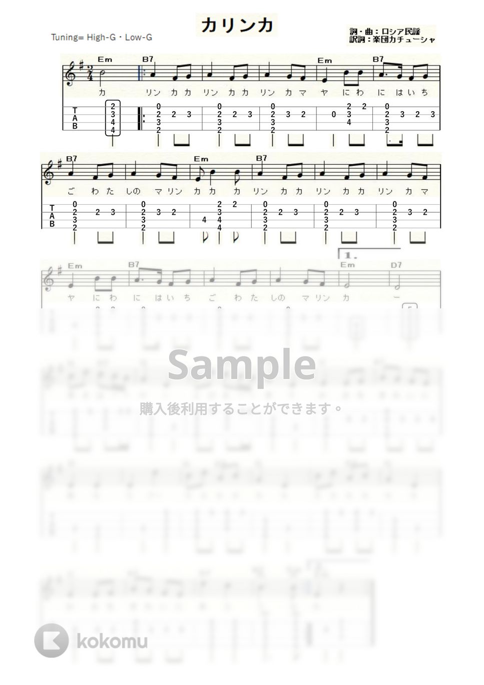 カリンカ (ｳｸﾚﾚｿﾛ / High-G・Low-G / 初級～中級) by ukulelepapa
