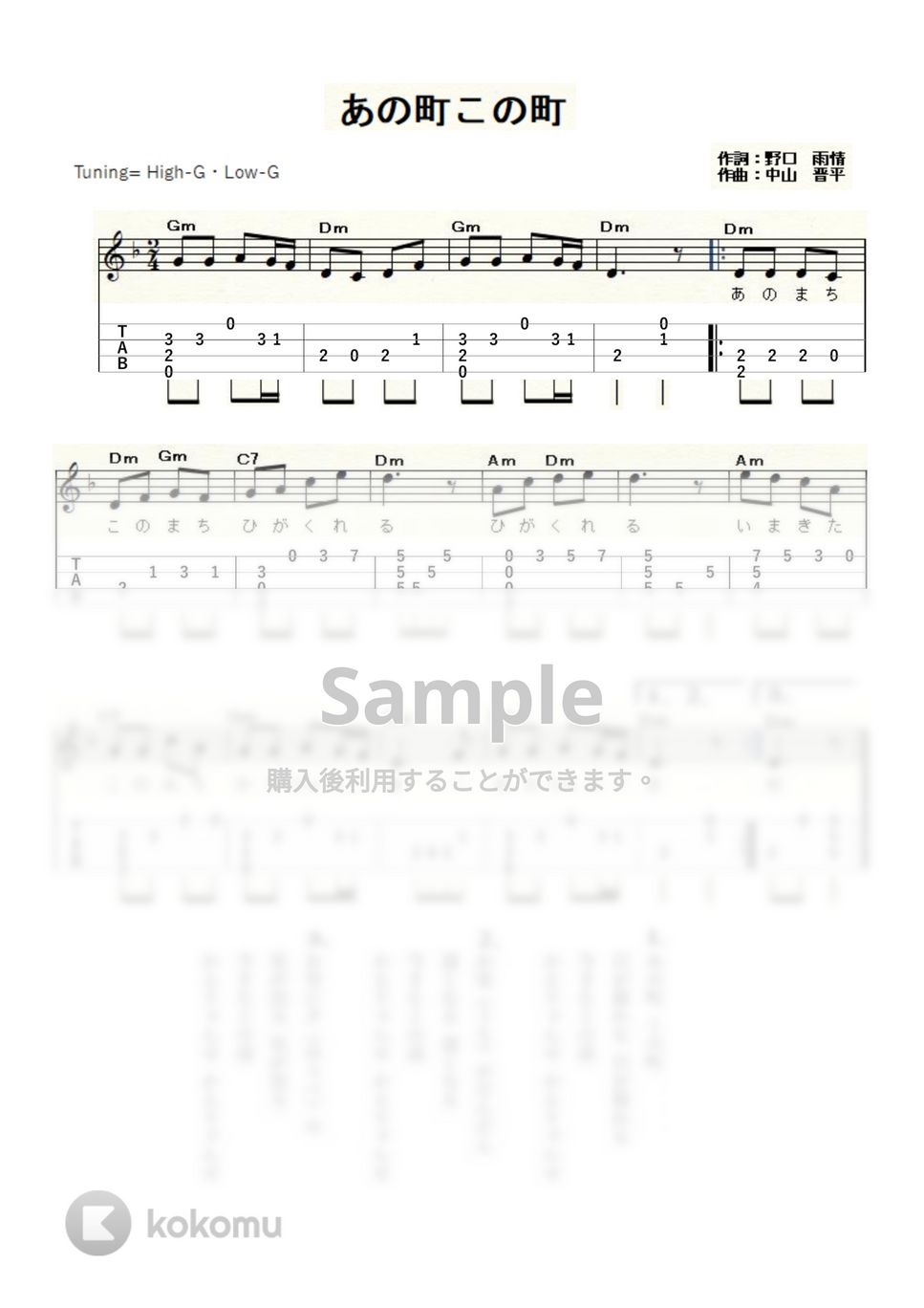 あの町この町 (ｳｸﾚﾚｿﾛ / High-G・Low-G / 初級～中級) by ukulelepapa