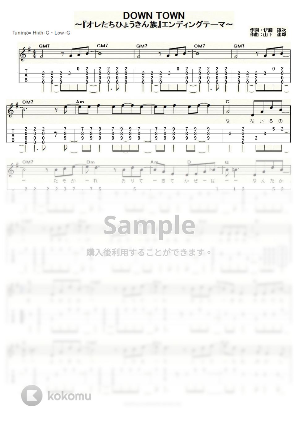 EPO、シュガー・ベイブ - DOWN TOWN～「オレたちひょうきん族」エンディングテーマ～ (ｳｸﾚﾚｿﾛ / High-G・Low-G / 中級) by ukulelepapa