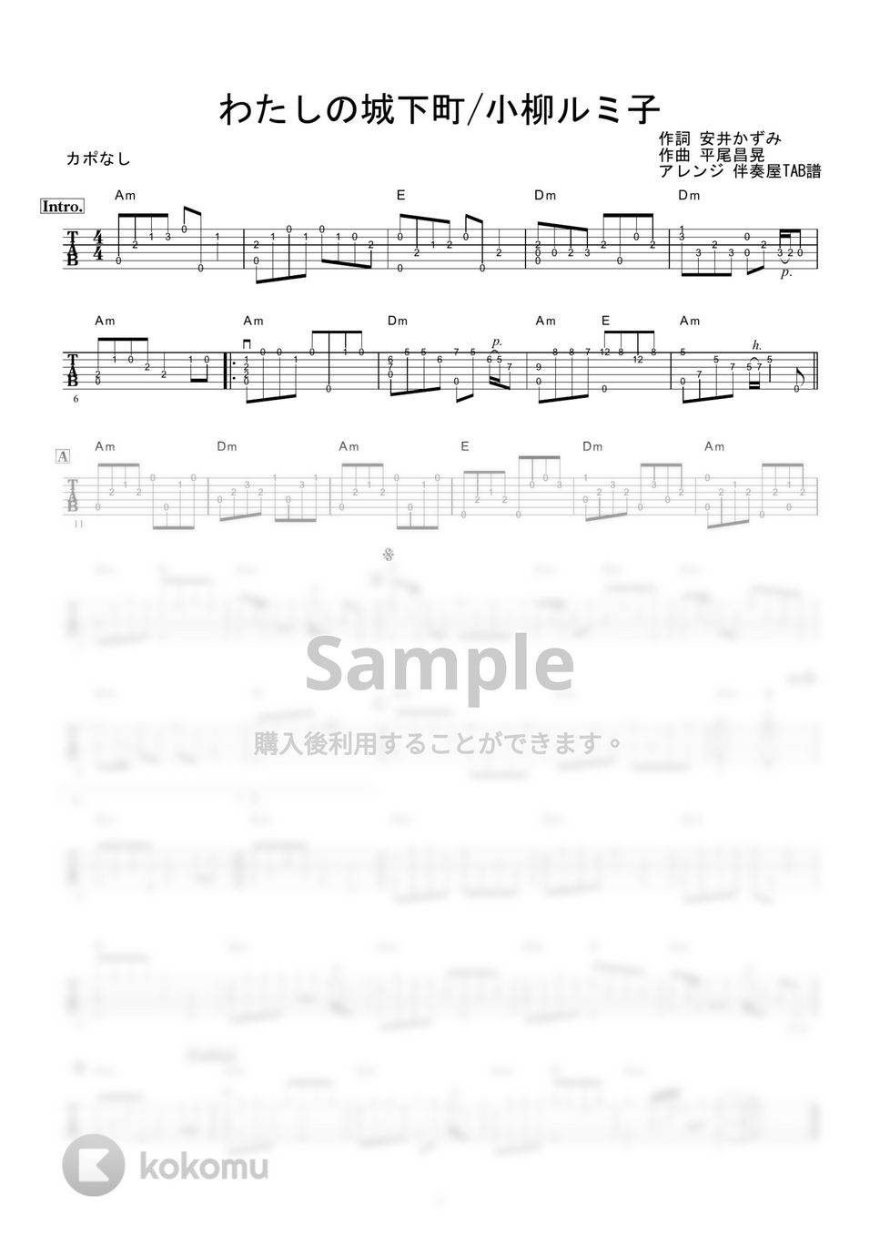 小柳ルミ子 - わたしの城下町 (ギター伴奏/イントロ・間奏ソロギター) by 伴奏屋TAB譜