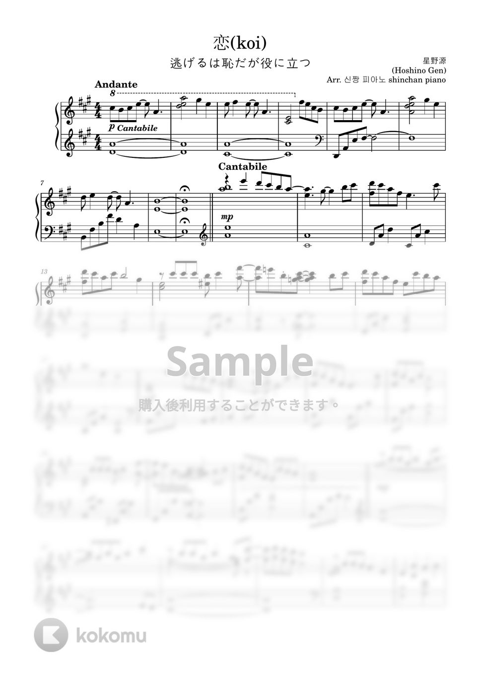 星野源 - 恋 (優しいピアノソロバージョン) by しんちゃんピアノ