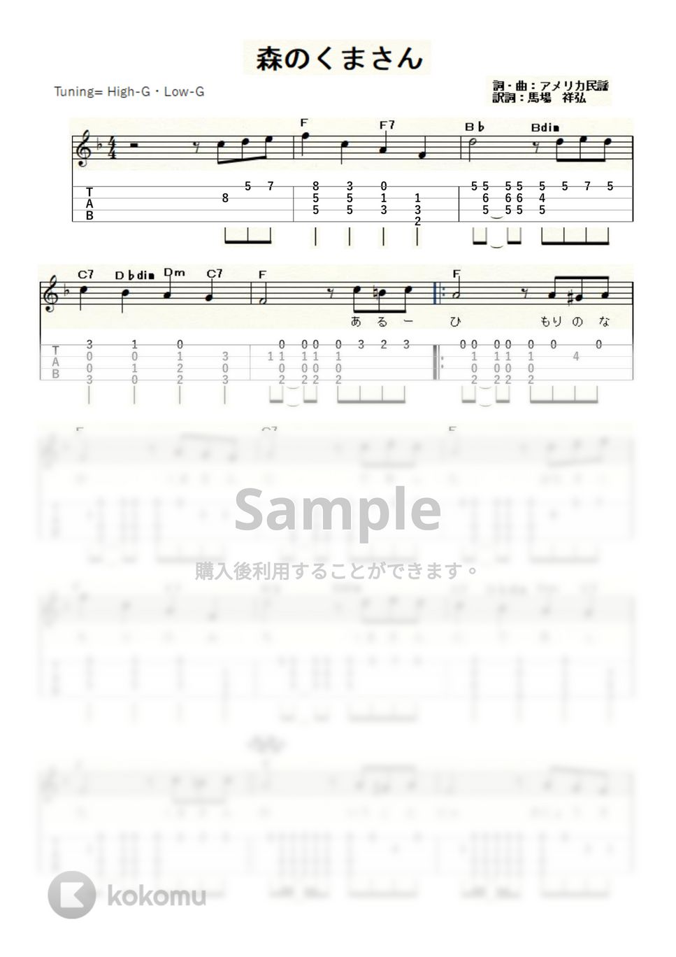 森のくまさん (ｳｸﾚﾚｿﾛ / High-G・Low-G / 中級) by ukulelepapa