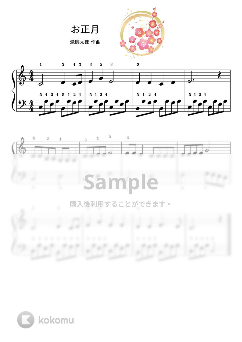 【ピアノ初級】お正月/滝廉太郎 (お正月,正月,新春) by ピアノのせんせいの楽譜集
